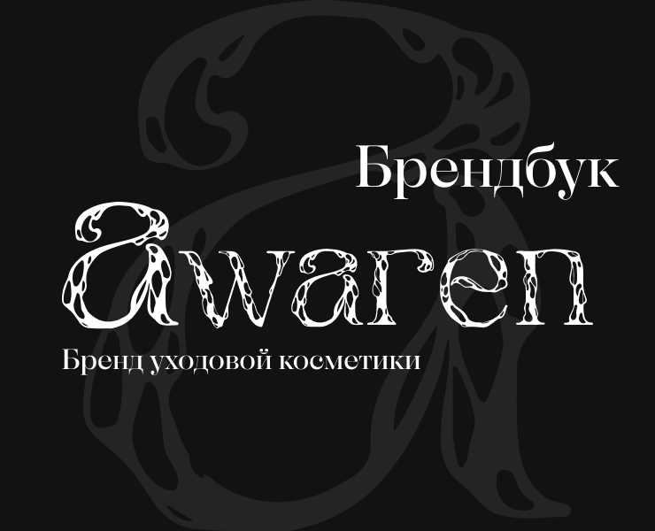 Брендбук бренда уходовой косметики Awaren — Брендинг на Dprofile