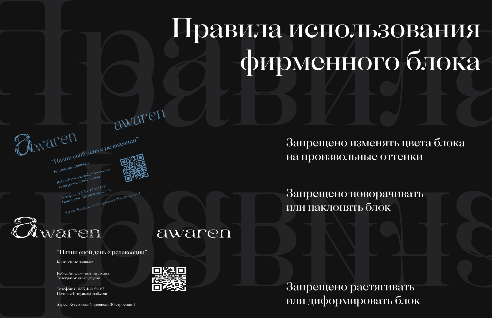 Брендбук бренда уходовой косметики Awaren — Изображение №20 — Брендинг на Dprofile