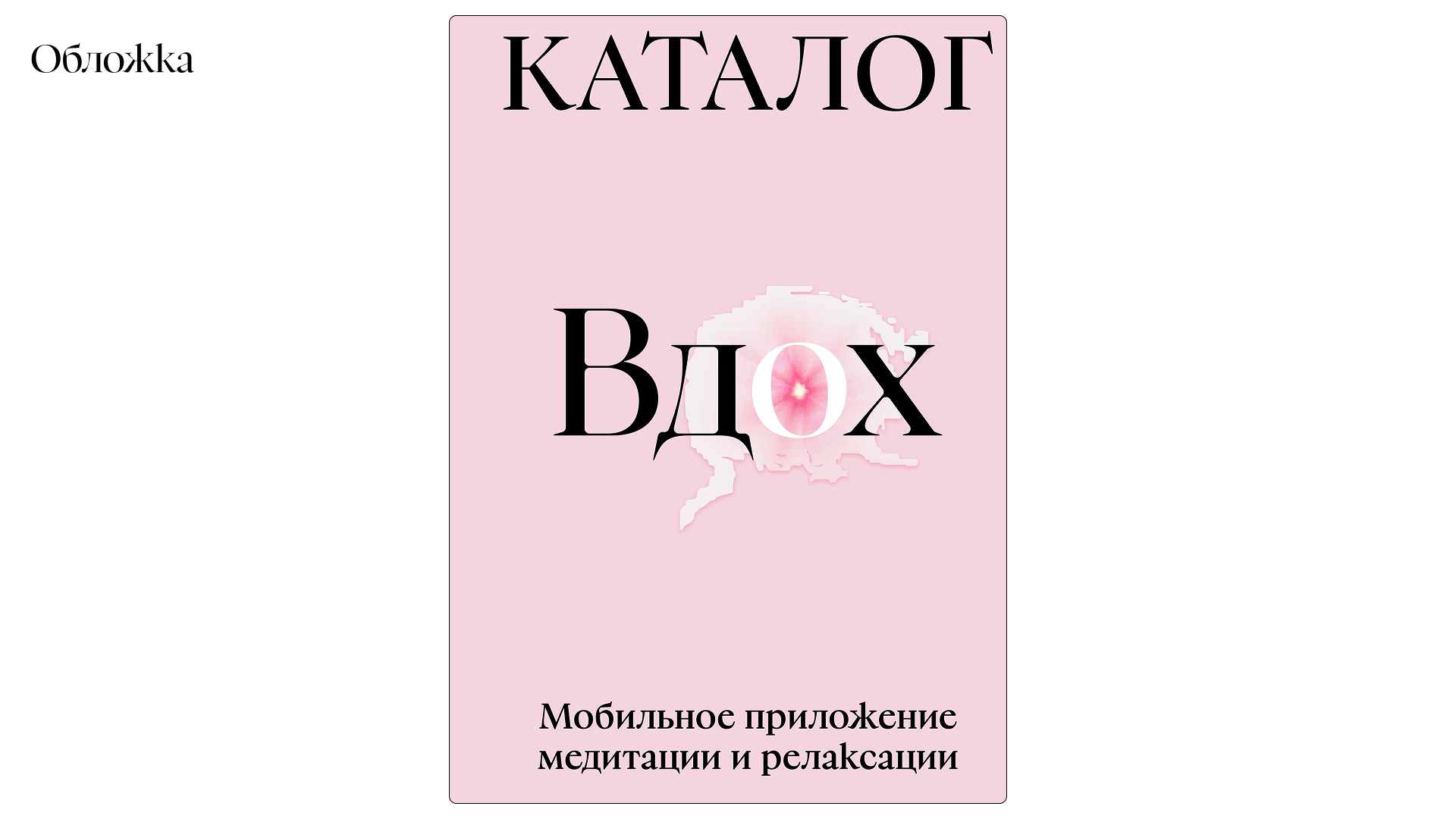 Айдентика и каталог для мобильного приложени студии медитции — Изображение №13 — Брендинг, Графика на Dprofile