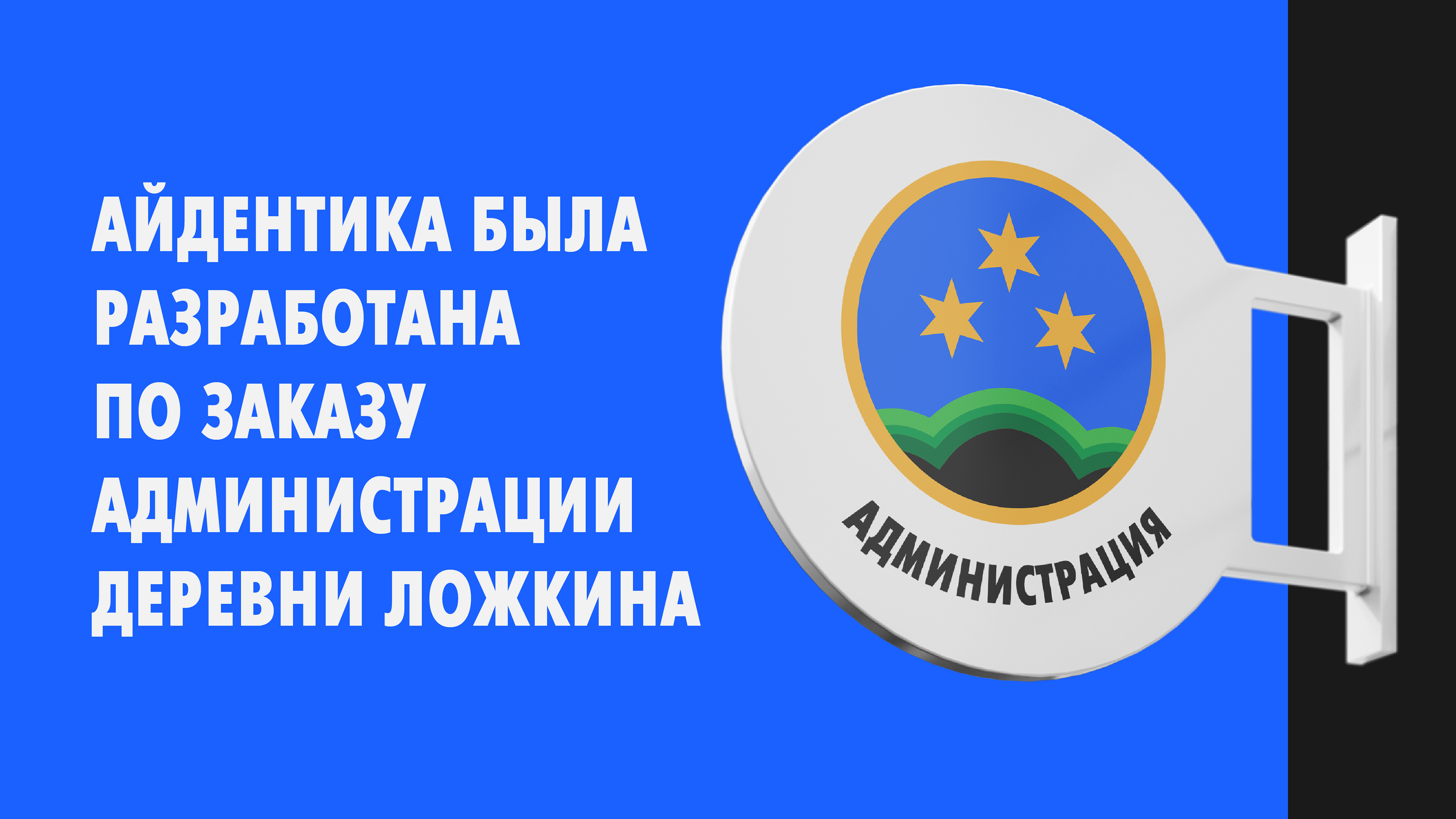 The identity of the village of Lozhkinа — Изображение №2 — Брендинг на Dprofile