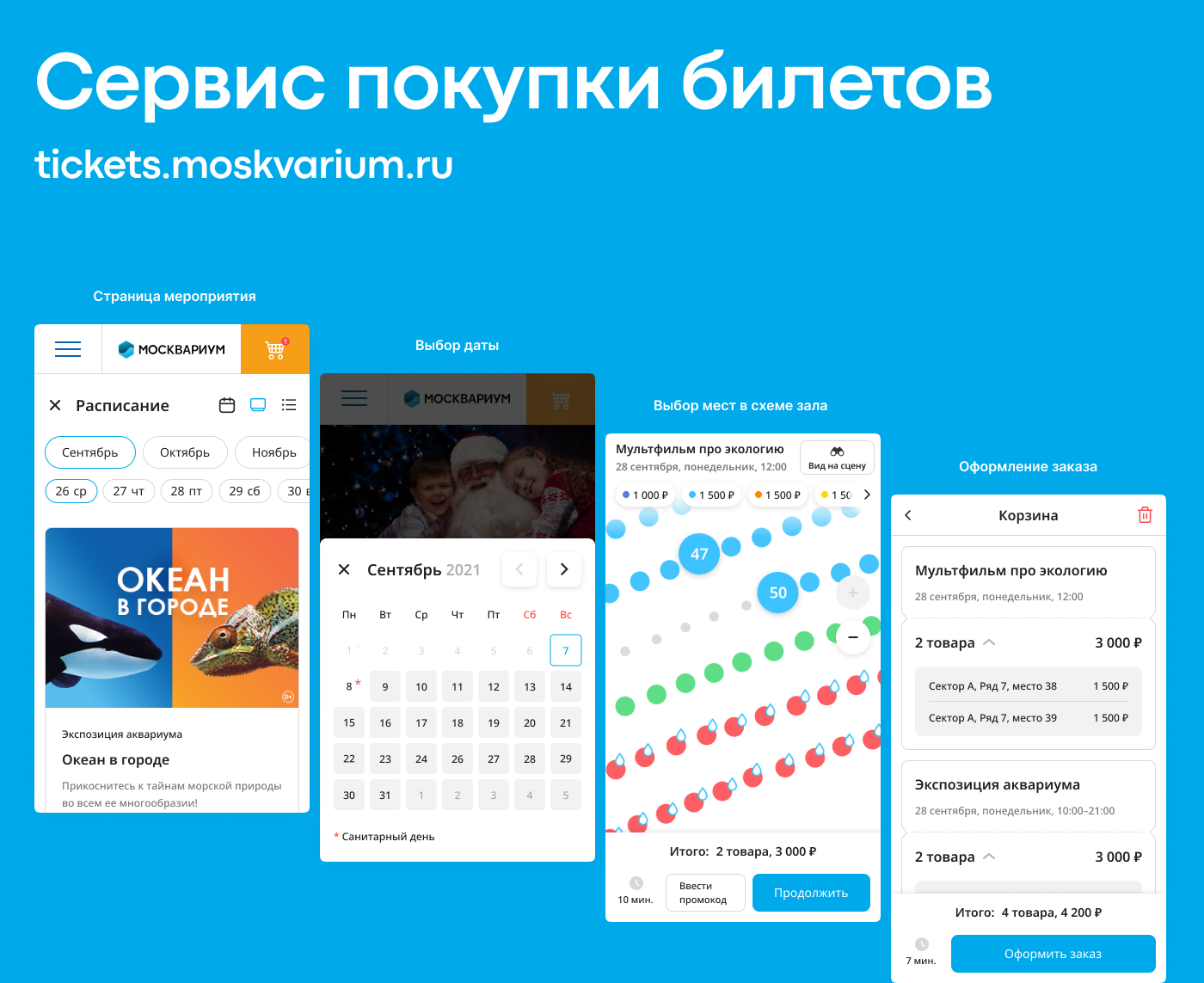 Сервис покупки билетов Москвариума — Изображение №1 — Интерфейсы на Dprofile