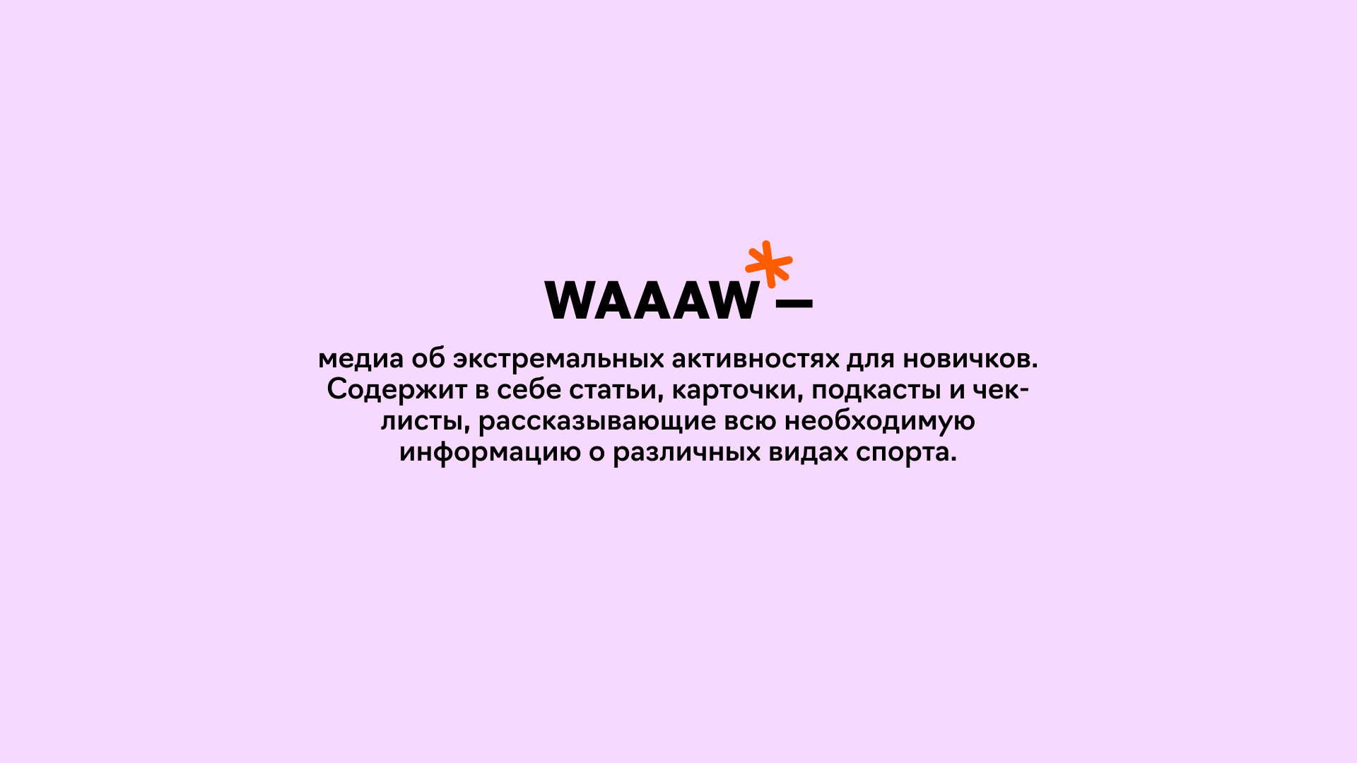 Медиа об экстриме WAAAW — Изображение №4 — Интерфейсы, Брендинг на Dprofile