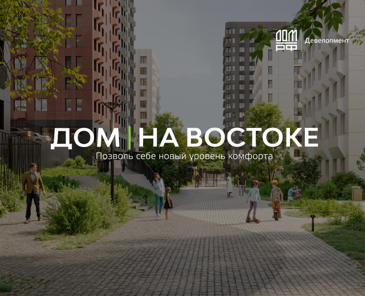 «ДОМ на Востоке» — Маркетинг на Dprofile