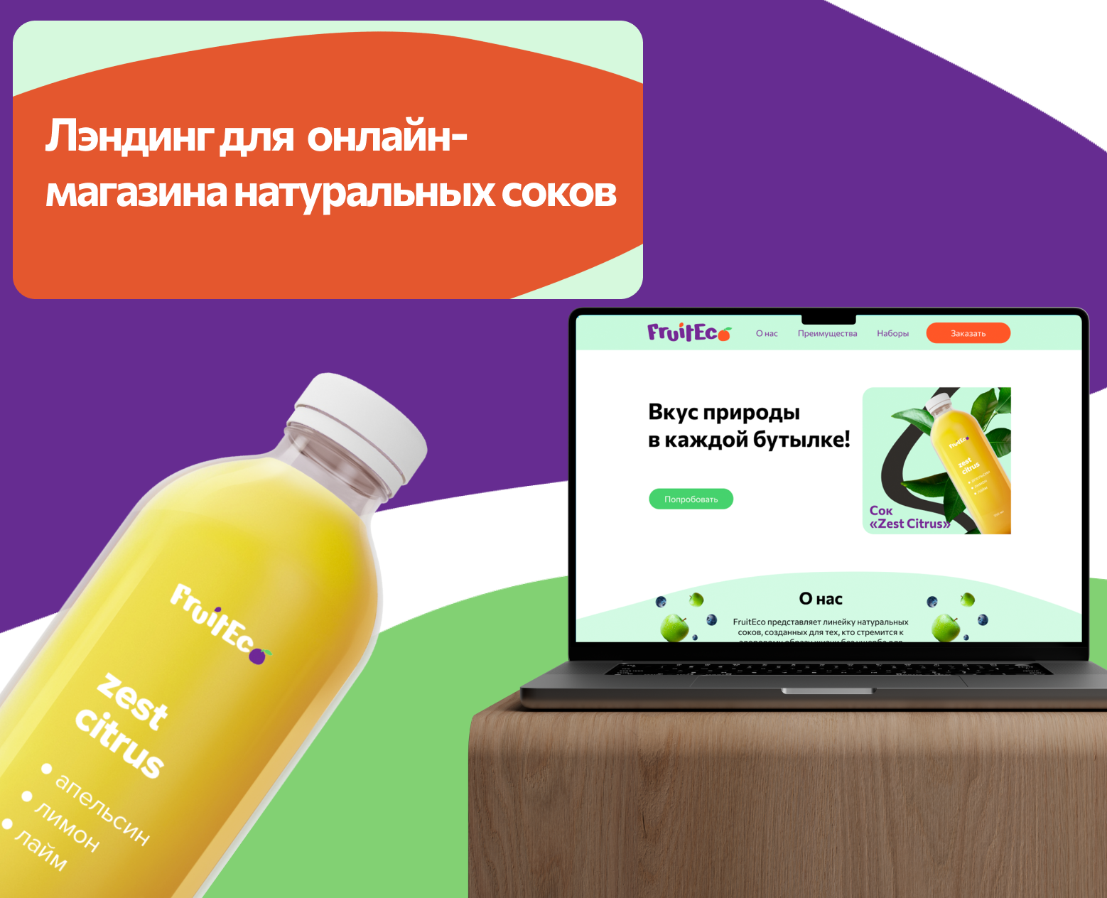 Лендинг для онлайн-магазина натуральных соков на Dprofile