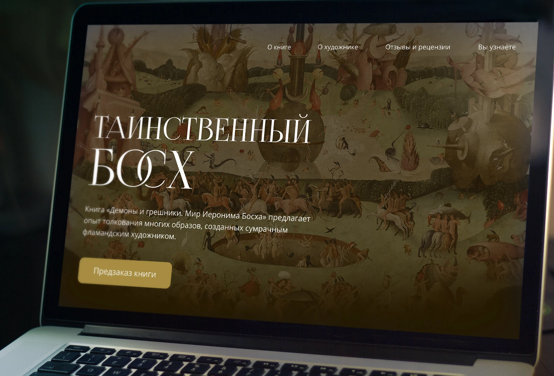 Лендинг по продаже книги с иллюстрациями Иеронима Босха — Изображение №1 — Интерфейсы на Dprofile