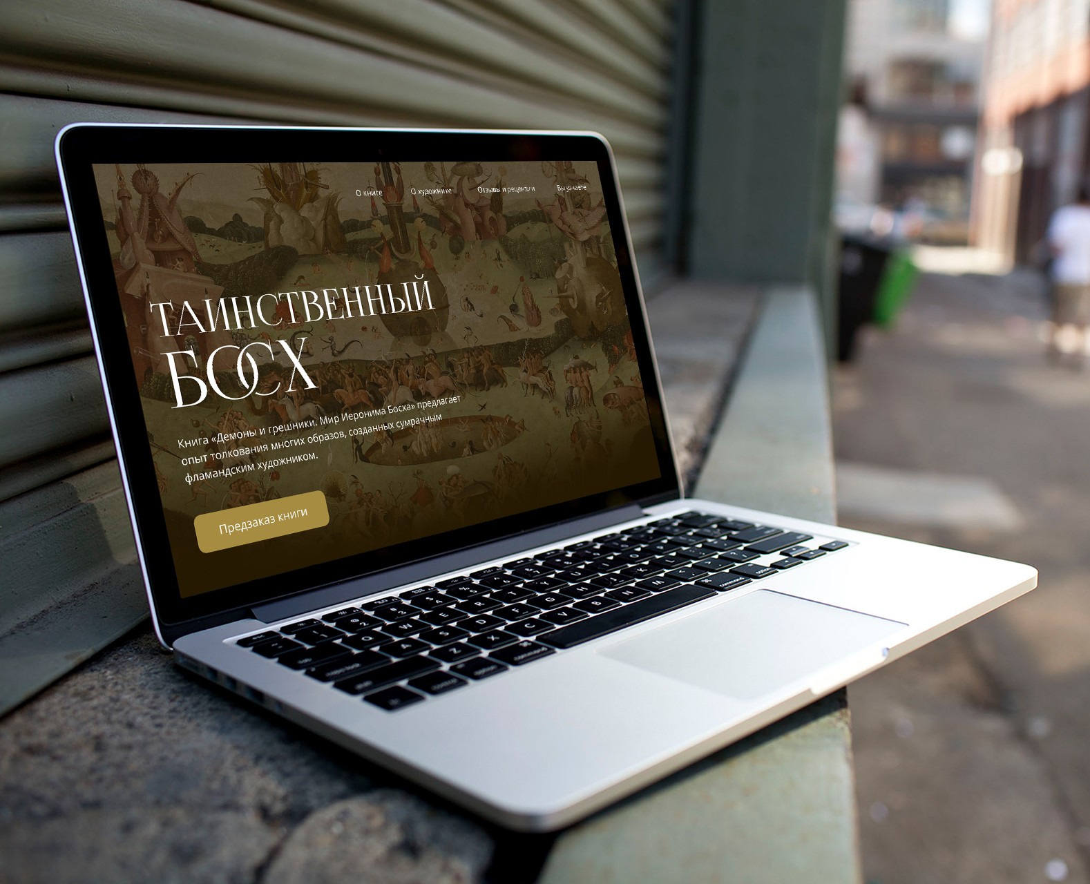Лендинг по продаже книги с иллюстрациями Иеронима Босха — Интерфейсы на Dprofile