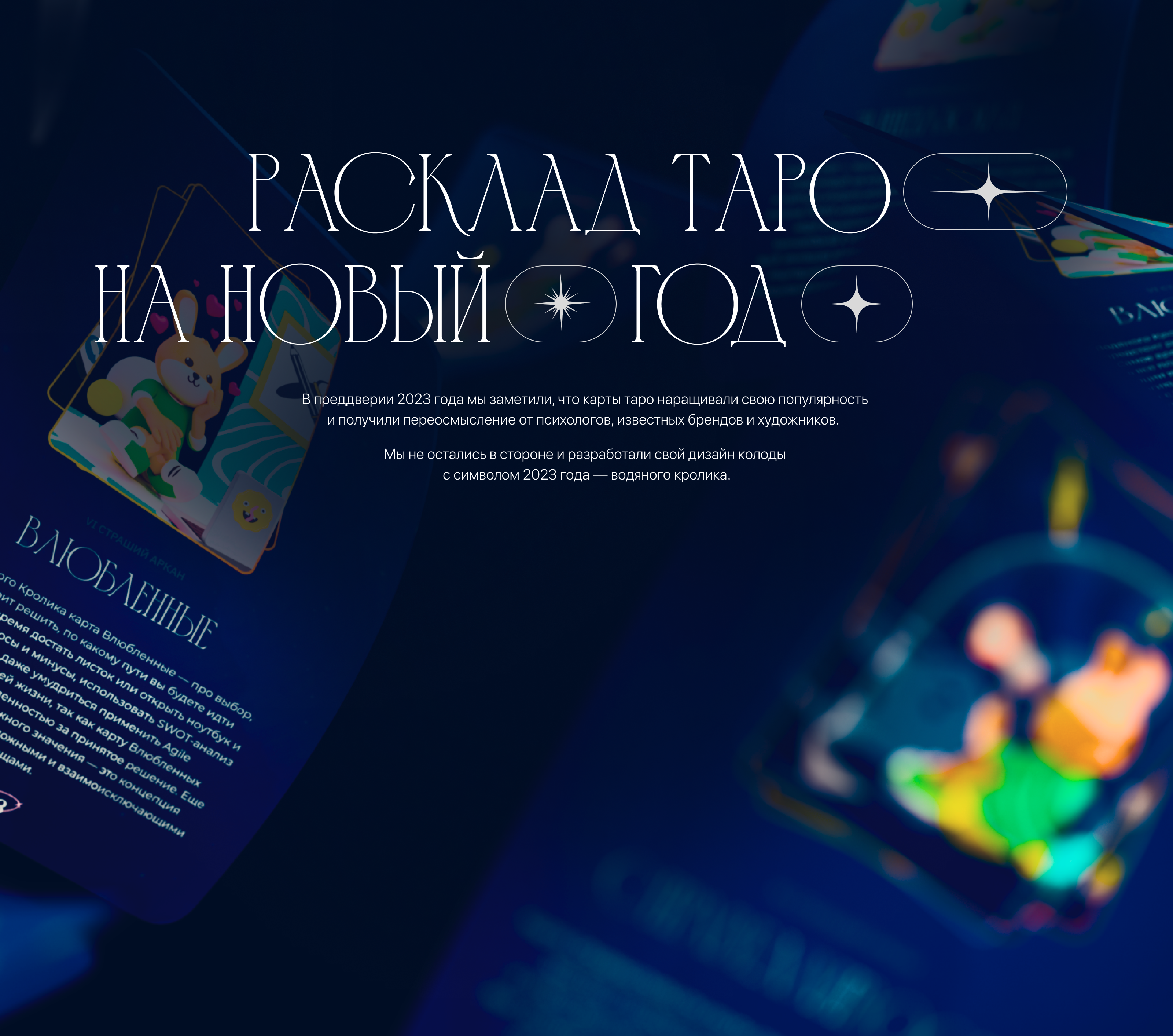 Расклад Таро на Новый год — Изображение №1 — Интерфейсы, Маркетинг на Dprofile