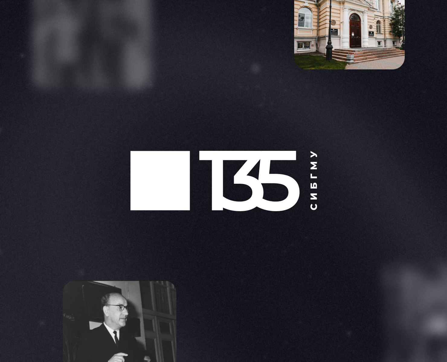 135 лет СибГМУ — Интерфейсы, Маркетинг на Dprofile