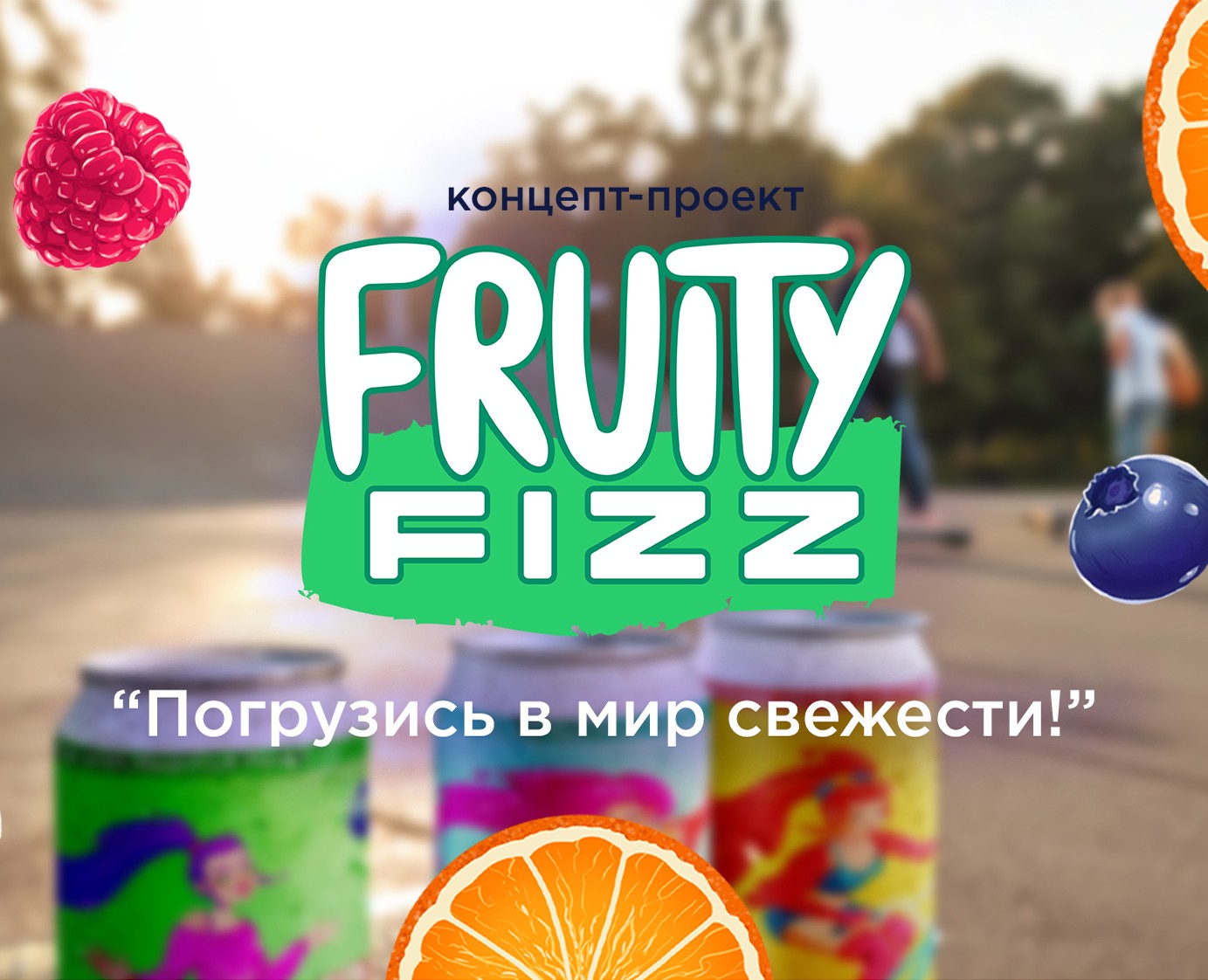 Иллюстрация упаковки газировки — Брендинг, Иллюстрация на Dprofile