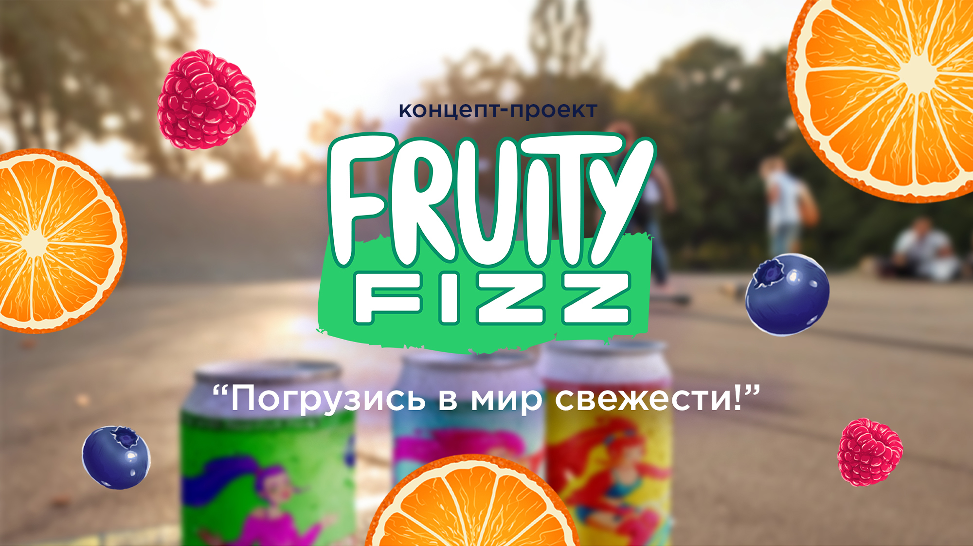 Иллюстрация упаковки газировки — Изображение №1 — Брендинг, Иллюстрация на Dprofile