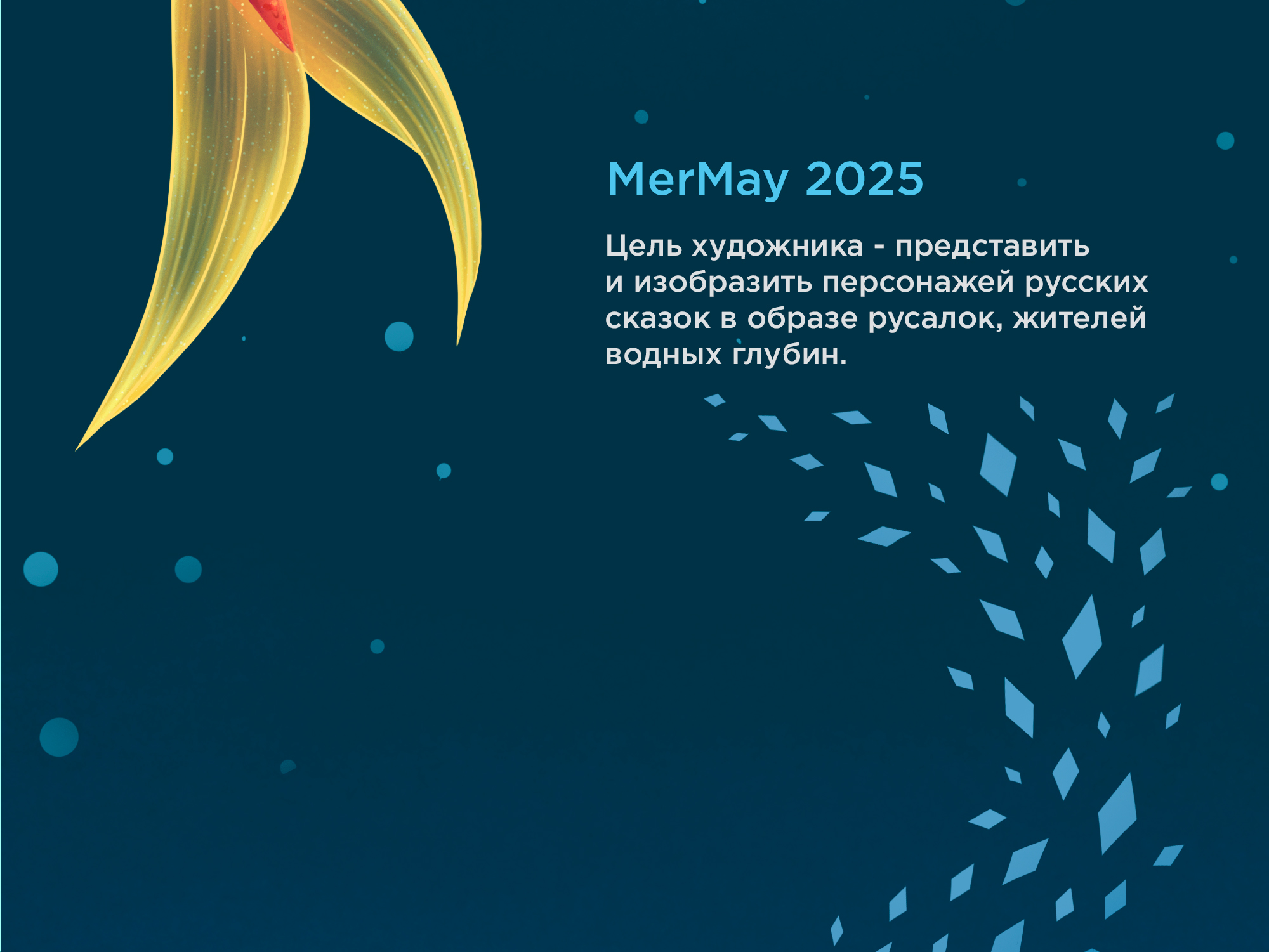 MerMay2025 Русские Сказки — Изображение №2 — Иллюстрация, Графика на Dprofile