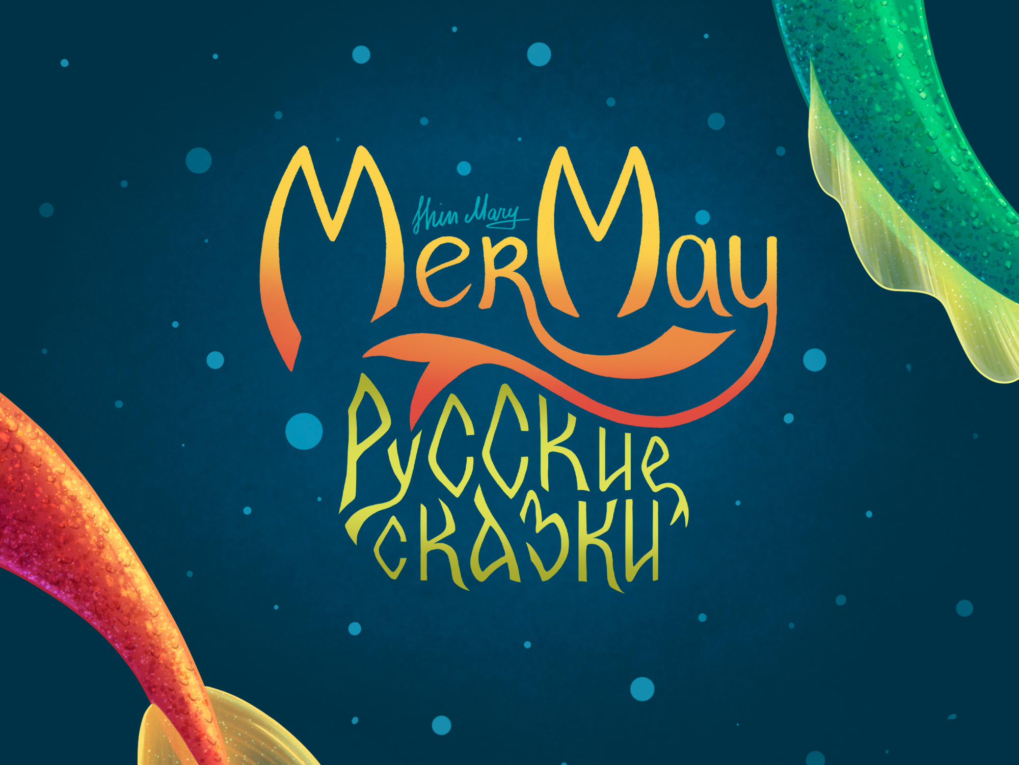 MerMay2025 Русские Сказки — Изображение №1 — Иллюстрация, Графика на Dprofile