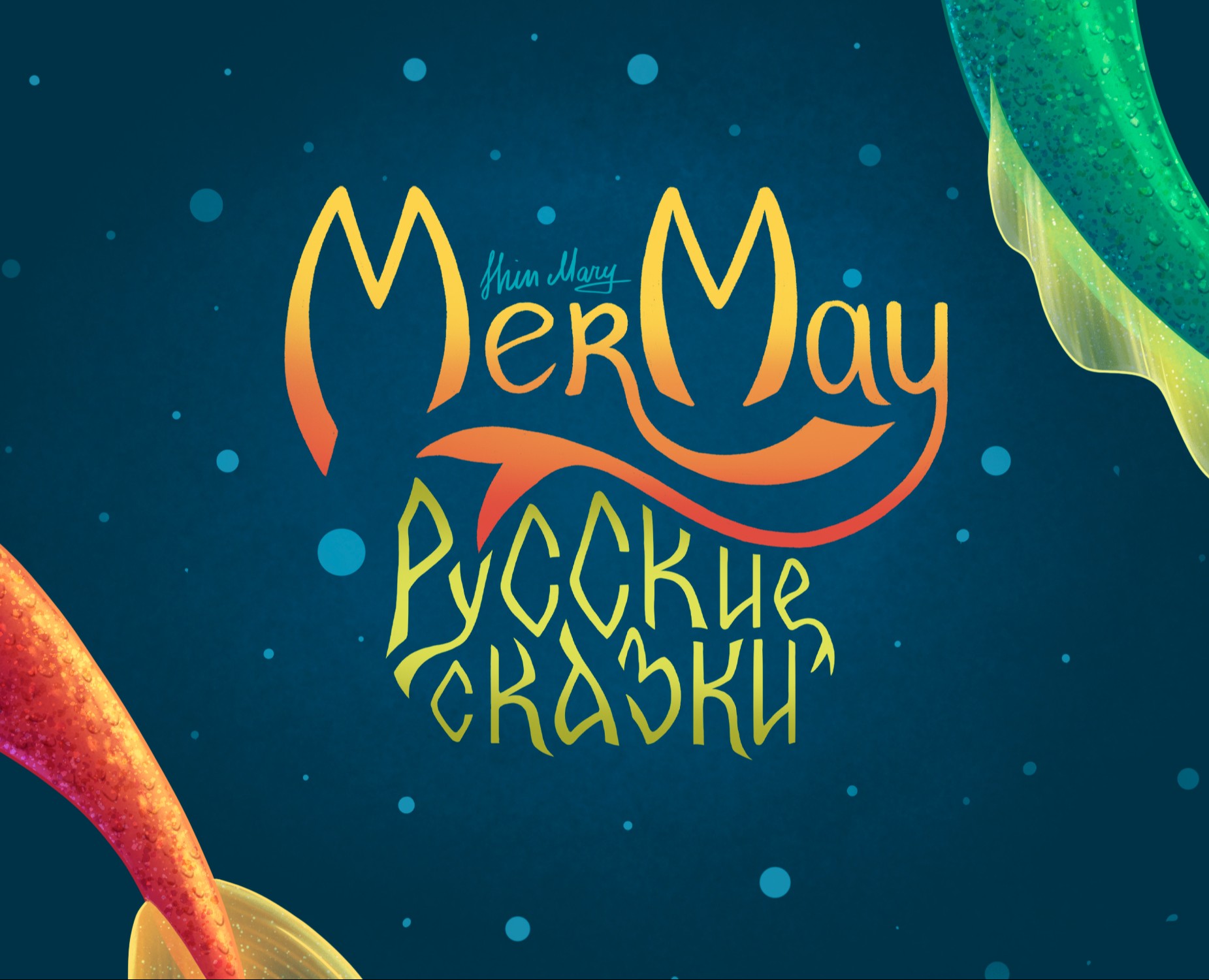 MerMay2025 Русские Сказки — Иллюстрация, Графика на Dprofile
