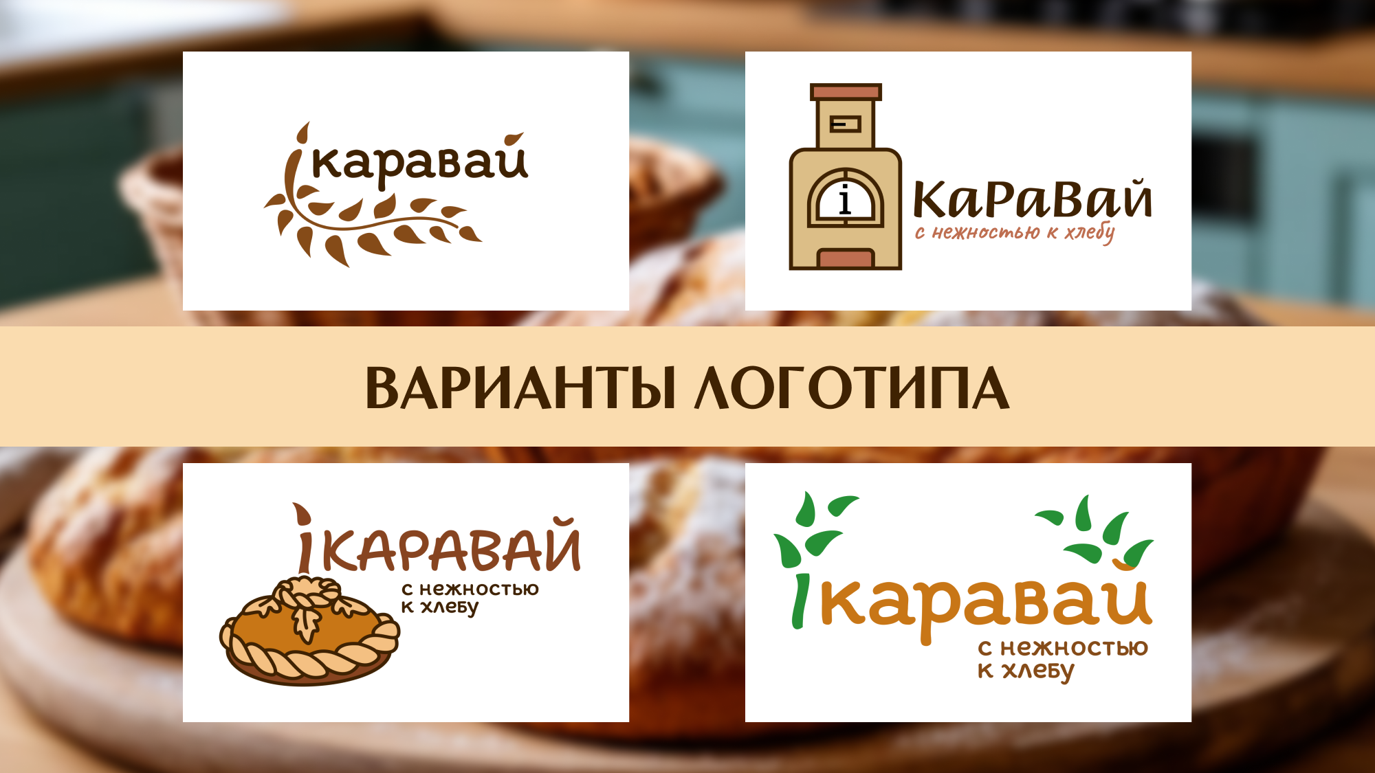 Разработка комбинированного логотипа для пекарни iкаравай — Изображение №4 — Брендинг, Маркетинг на Dprofile