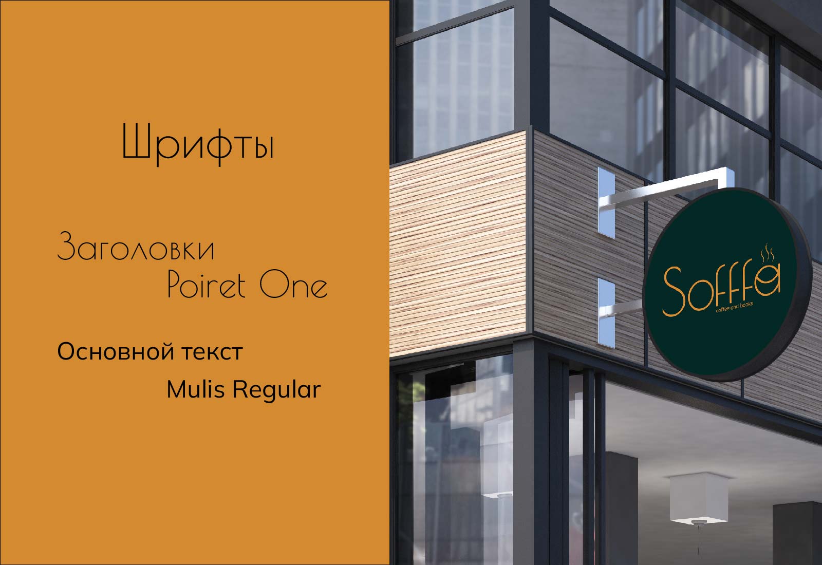 Фирменный стиль кофейни Sofffa — Изображение №6 — Брендинг, Графика на Dprofile