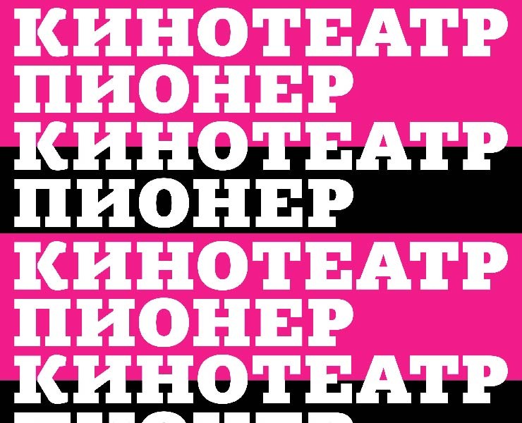Кинотеатр "Пионер" — Графика на Dprofile