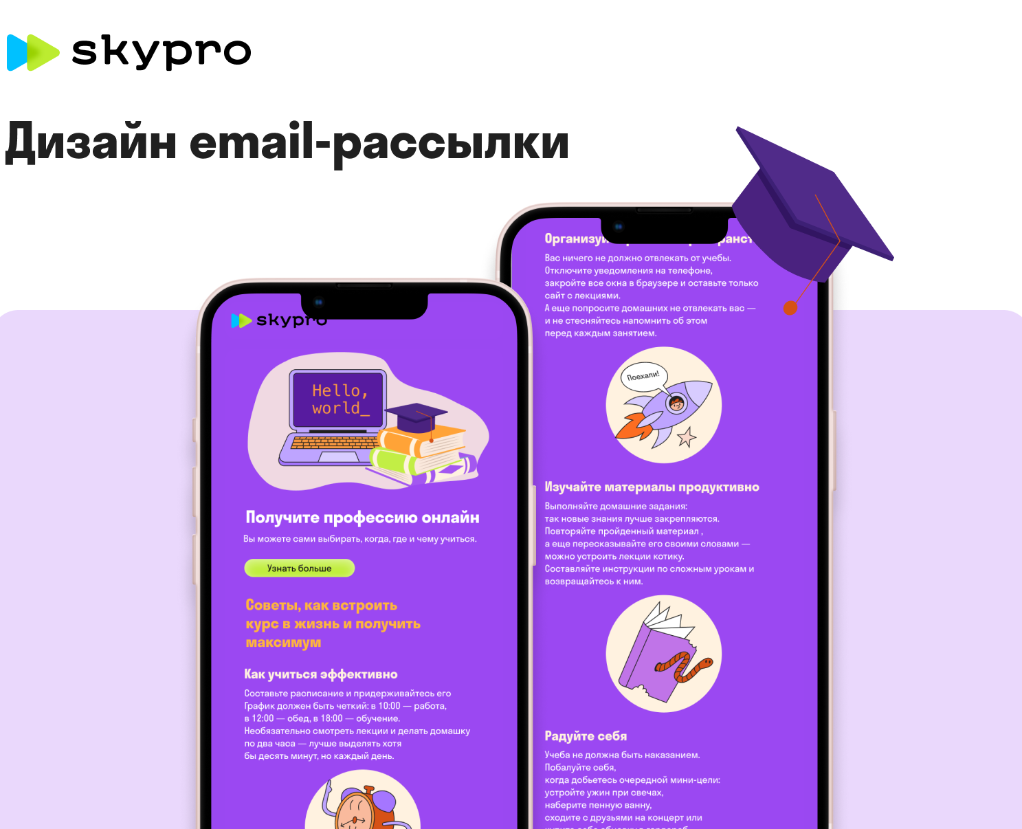 Email-рассылка для Skypro — Интерфейсы на Dprofile