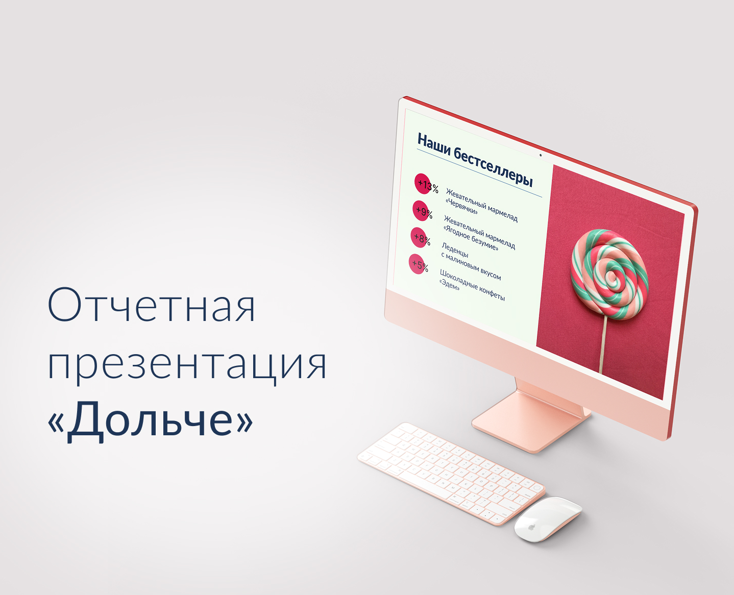 Отчетная презентация для кондитерской компании "Дольче" — Интерфейсы, Маркетинг на Dprofile