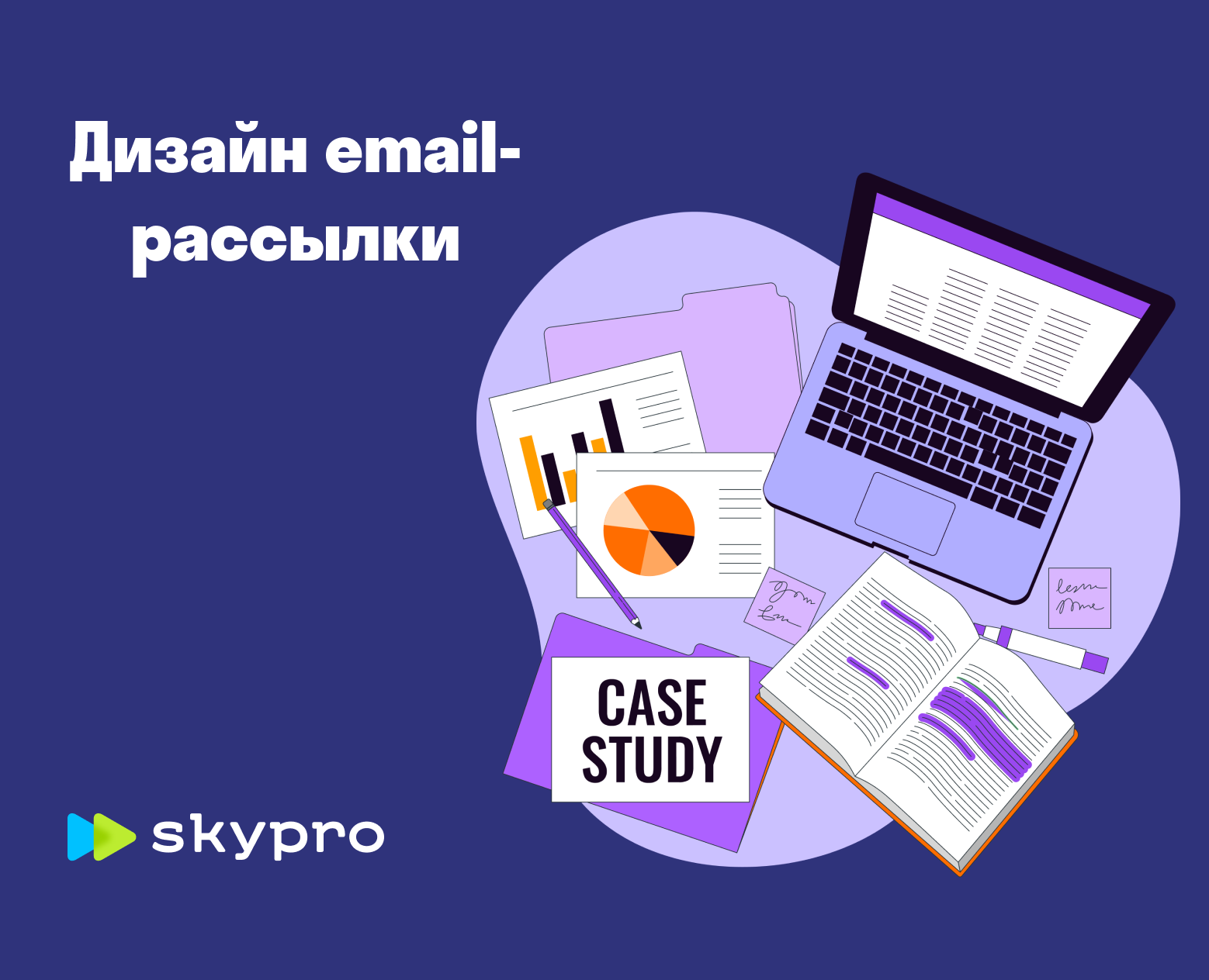 Email-рассылка для Skypro — Интерфейсы на Dprofile