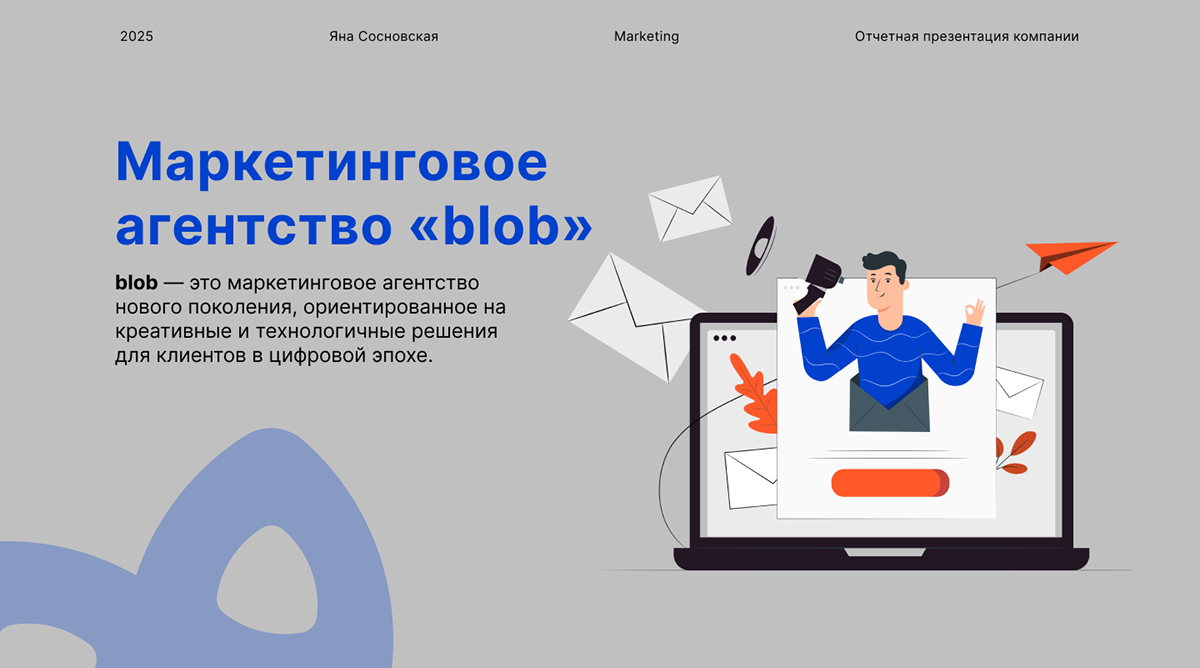 Презентация для маркетингового агентства blob — Изображение №1 — Графика, Маркетинг на Dprofile