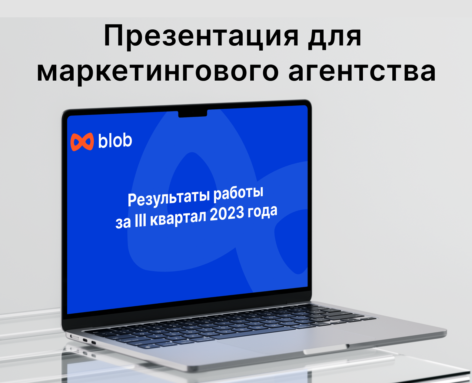 Презентация для маркетингового агентства blob — Графика, Маркетинг на Dprofile