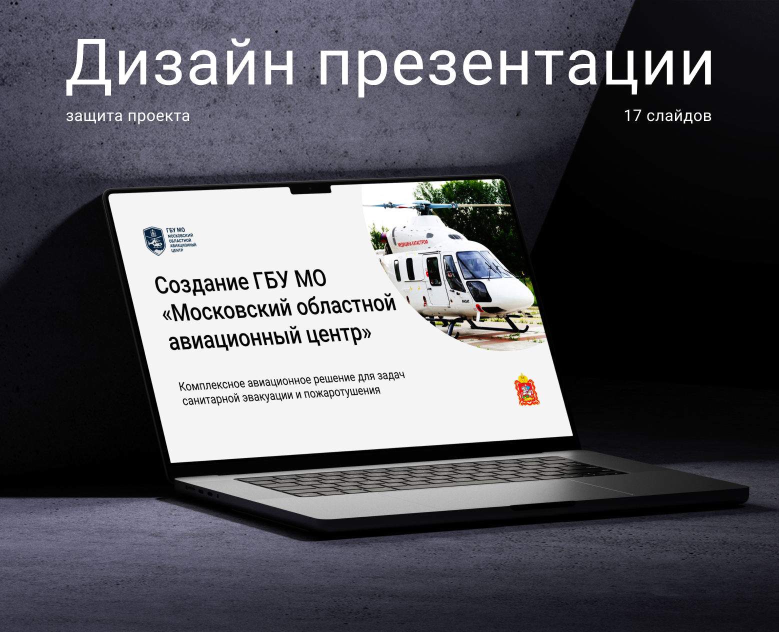 Презентация | АО Русские вертолетные системы — Графика, Маркетинг на Dprofile