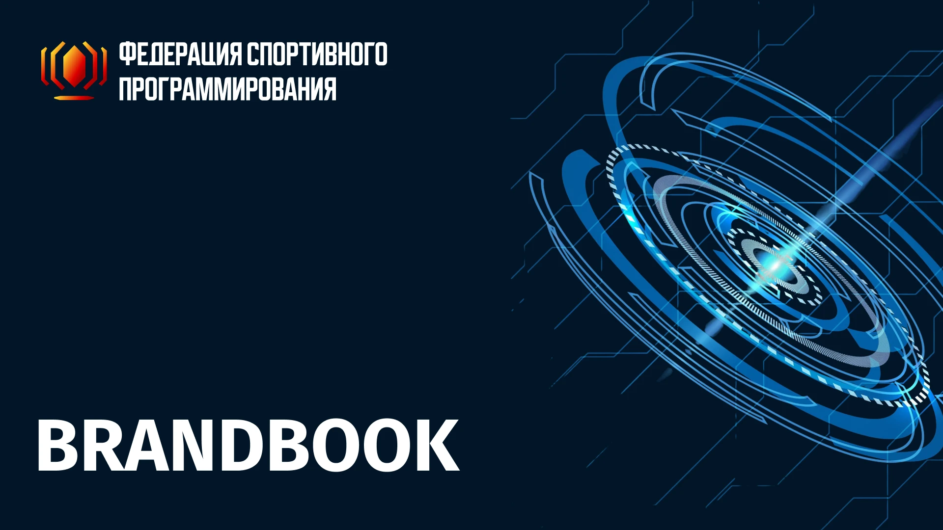 Брендинг | ФСП Федерация спортивного программирования — Изображение №1 — Брендинг на Dprofile