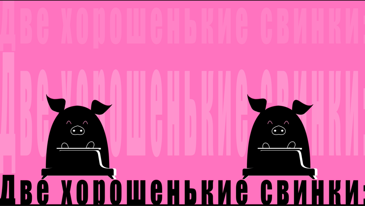 Свинки — Изображение №2 — Графика, Анимация на Dprofile