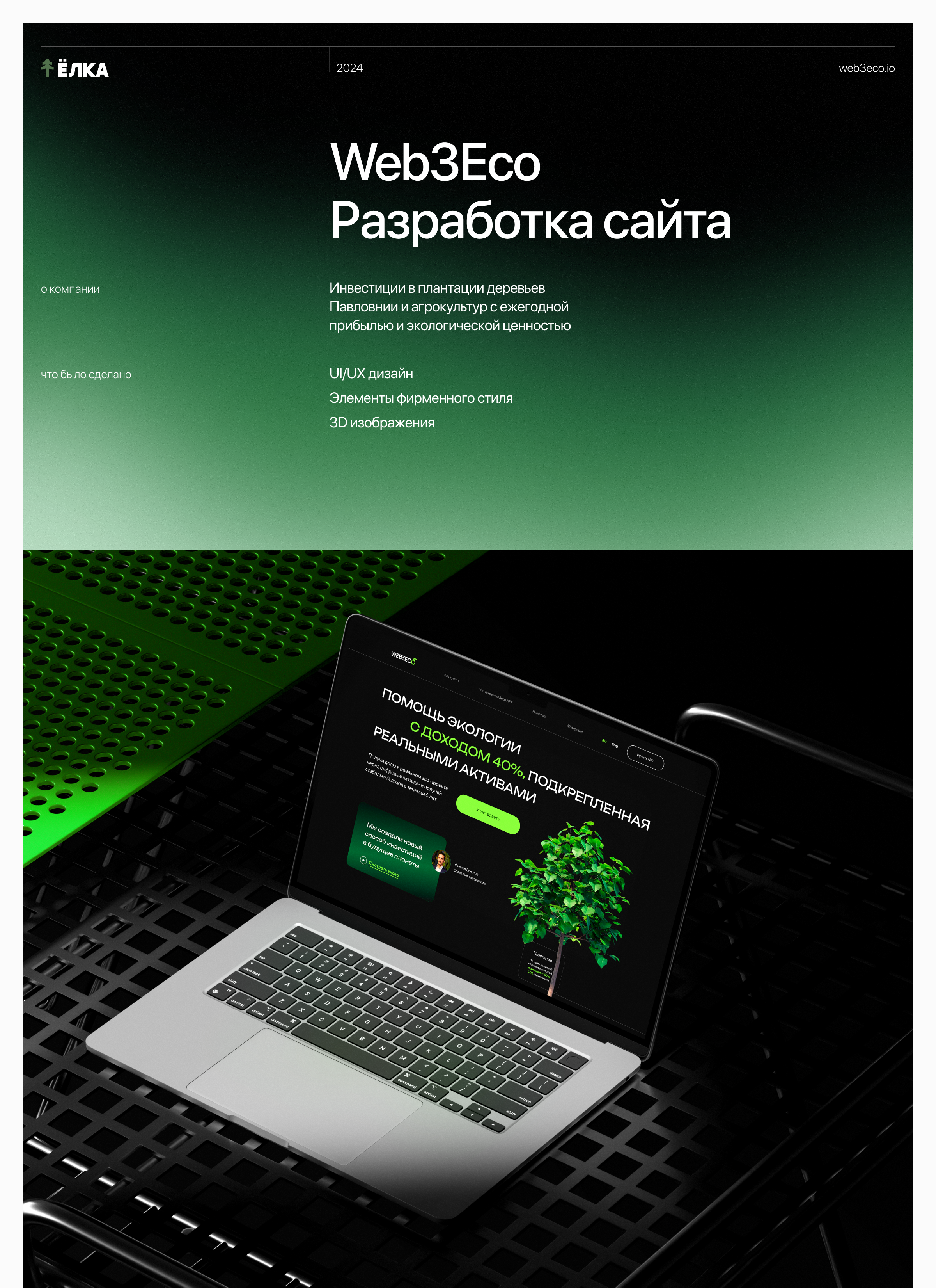 Web3Eco | ElkaDigital — Изображение №1 — Интерфейсы, Брендинг на Dprofile