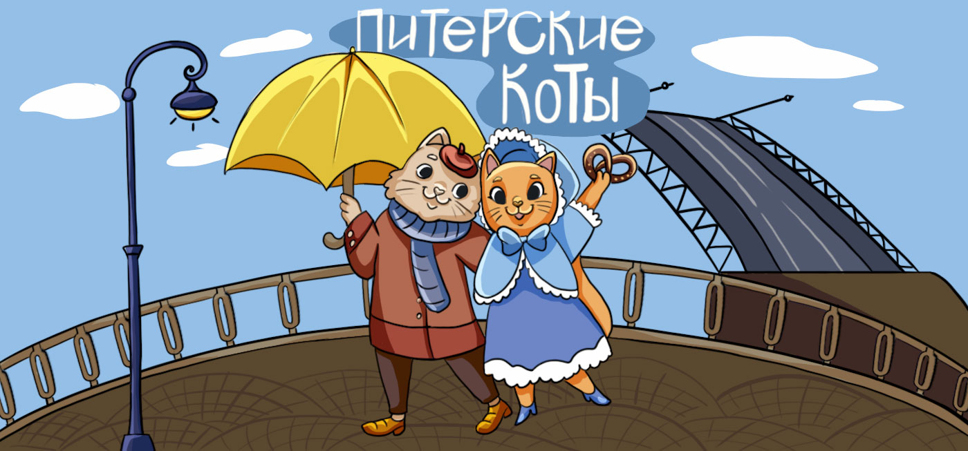 Питерские Коты — Изображение №1 — Брендинг, Иллюстрация на Dprofile