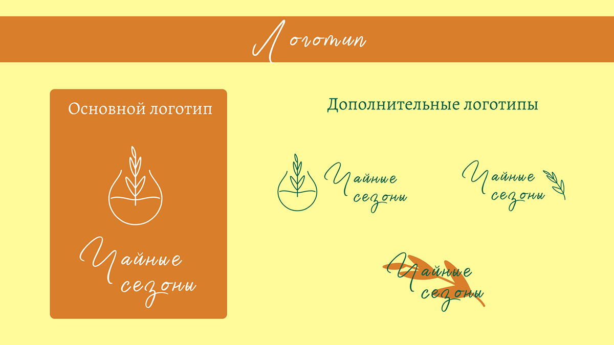Логотип и фирменный стиль магазина чая "Чайные сезоны" — Изображение №3 — Брендинг, Графика на Dprofile