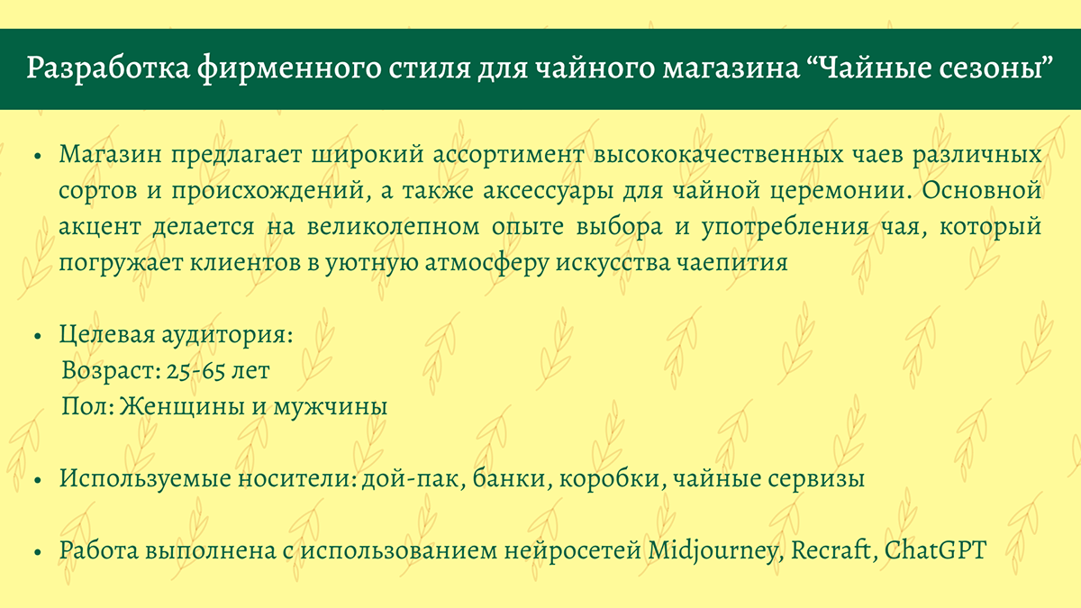 Логотип и фирменный стиль магазина чая "Чайные сезоны" — Изображение №2 — Брендинг, Графика на Dprofile