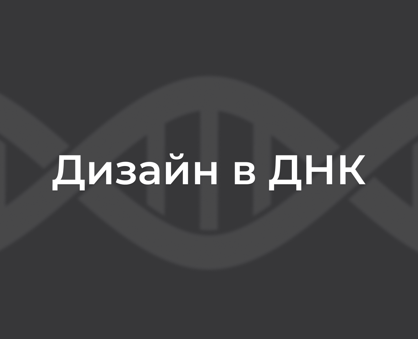 Принт для футболки "Дизайн в ДНК" — Брендинг, Графика на Dprofile