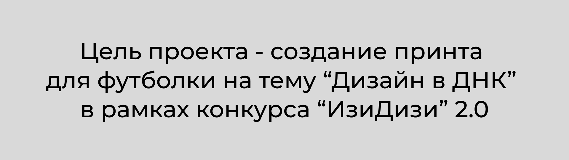 Принт для футболки "Дизайн в ДНК" — Изображение №2 — Брендинг, Графика на Dprofile