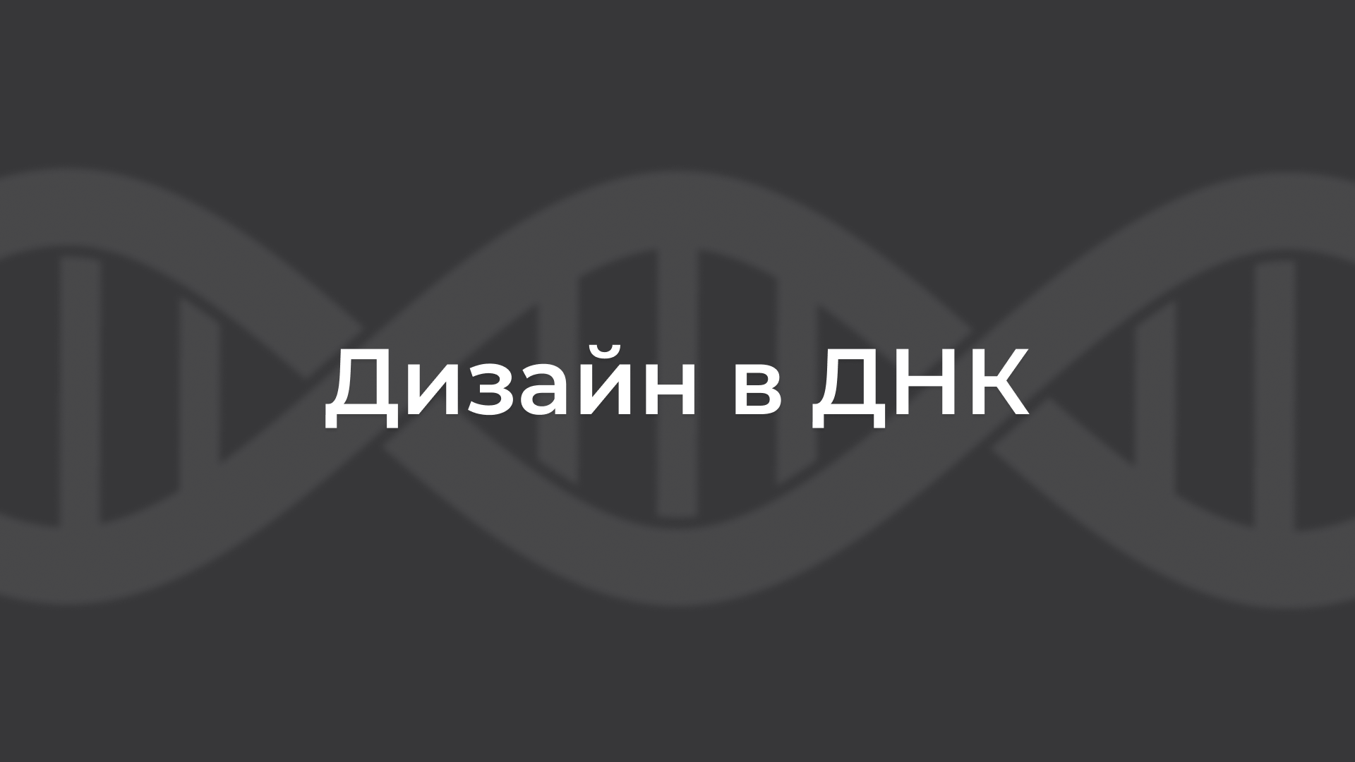 Принт для футболки "Дизайн в ДНК" — Изображение №1 — Брендинг, Графика на Dprofile