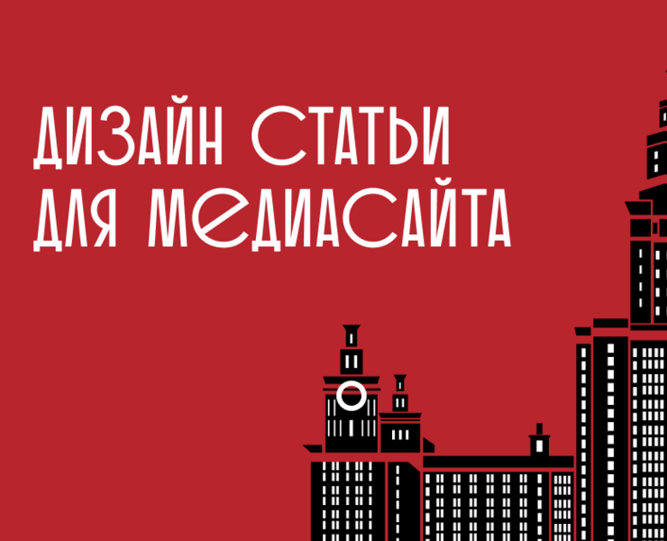 Дизайн статьи для медиасайта — Графика, Маркетинг на Dprofile