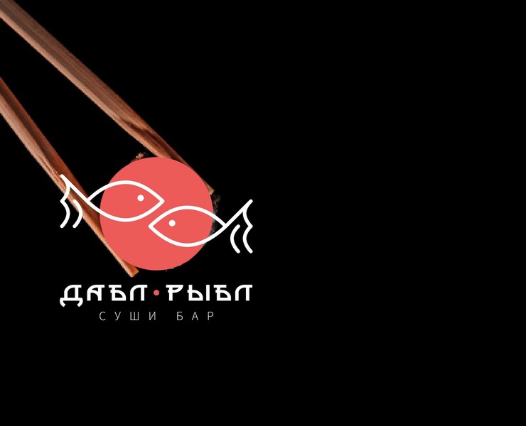 Айдентика суши-бара | Дабл Рыбл — Брендинг на Dprofile