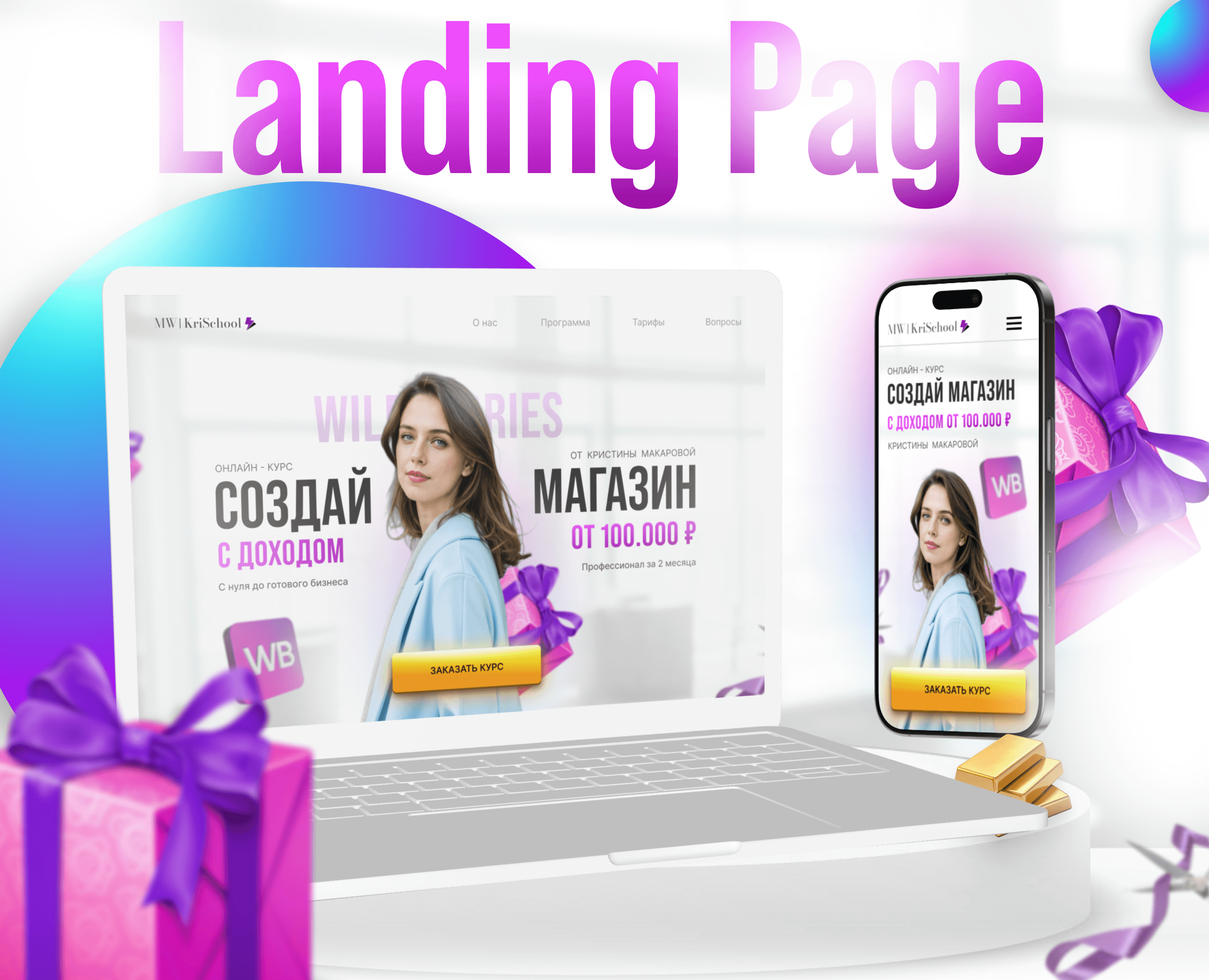LANDING PAGE / Сайт для курсов (обучения) по WB — Интерфейсы на Dprofile