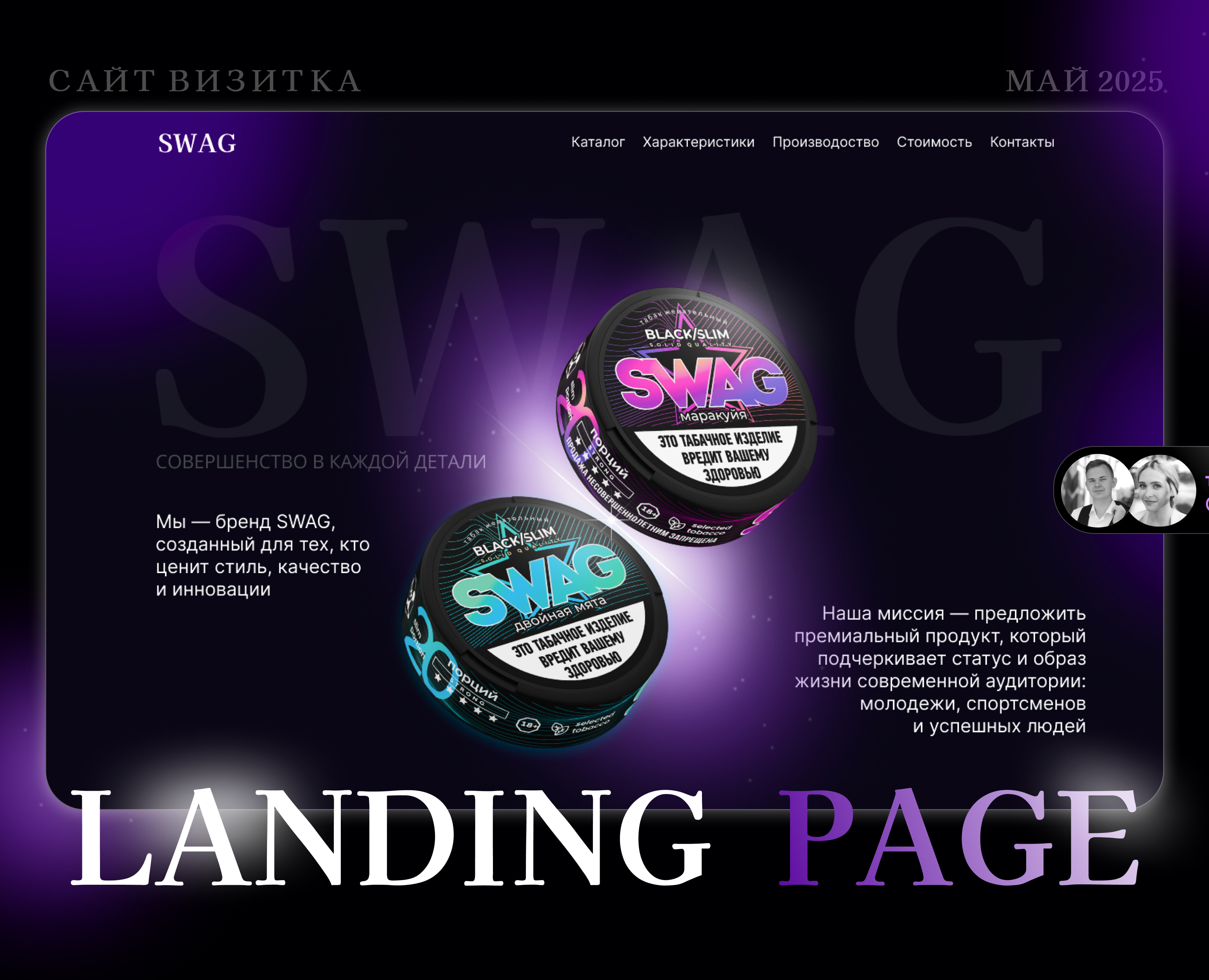 Сайт визитка для SWAG | Landing Page — Интерфейсы на Dprofile