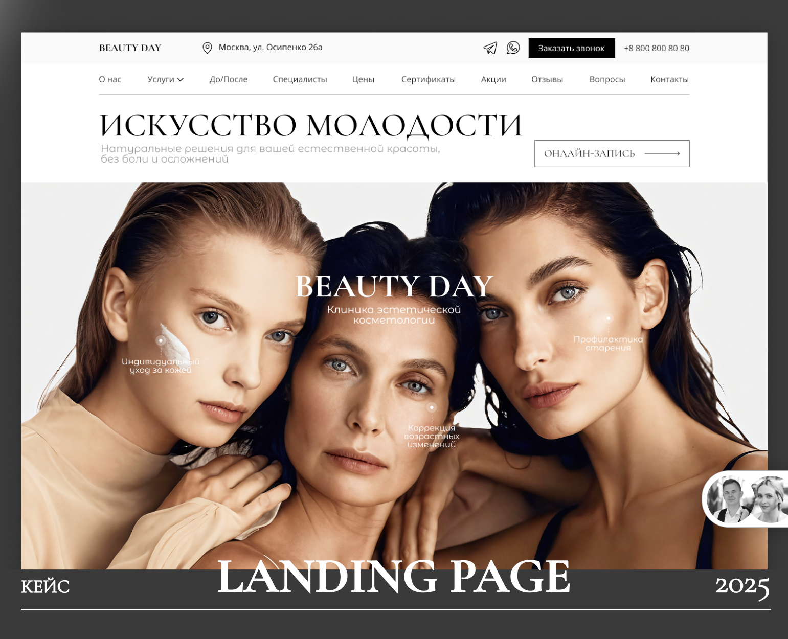 Студия эстетической красоты | Landing Page — Интерфейсы на Dprofile
