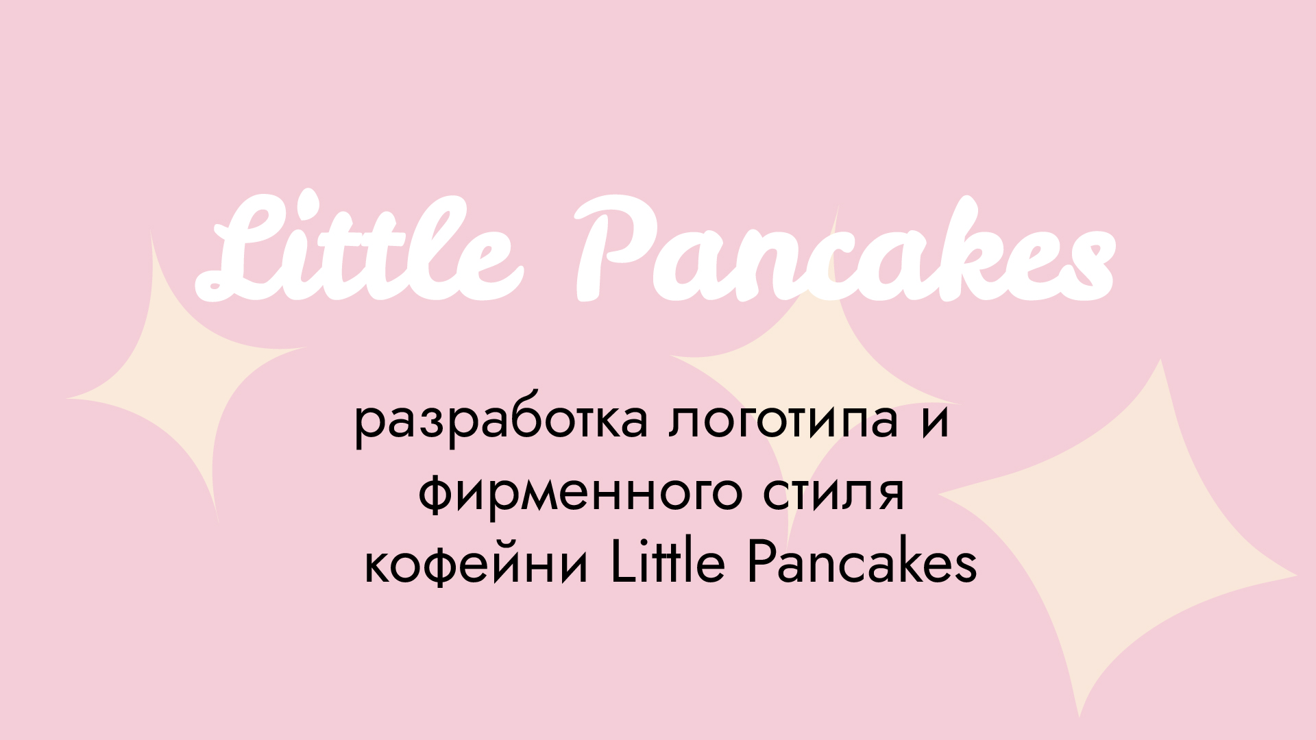 Little Pancakes//разработка фирменного стиля  кофейни — Изображение №2 — Брендинг на Dprofile