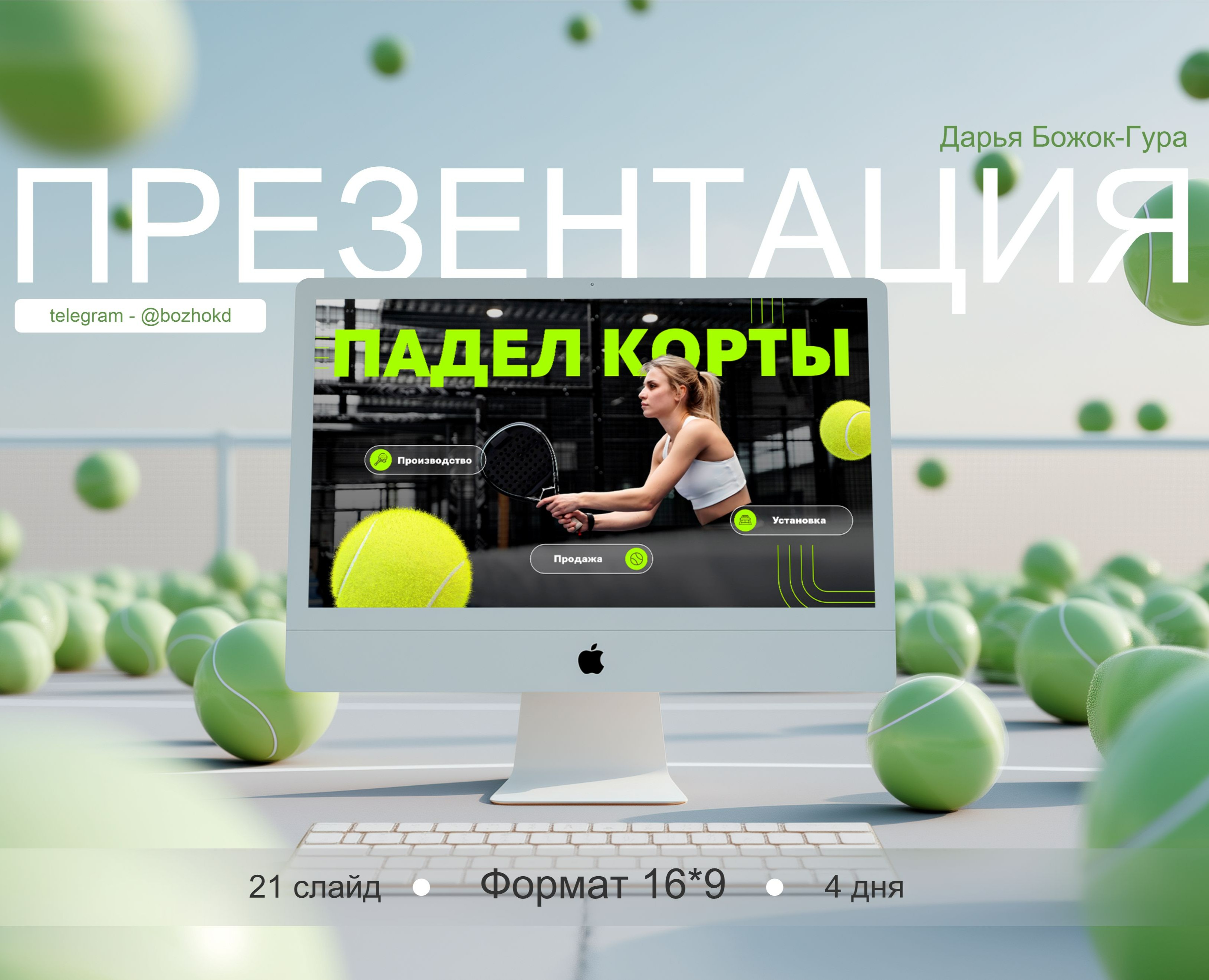 Презентация для строительства падел теннис кортов — Графика, Маркетинг на Dprofile