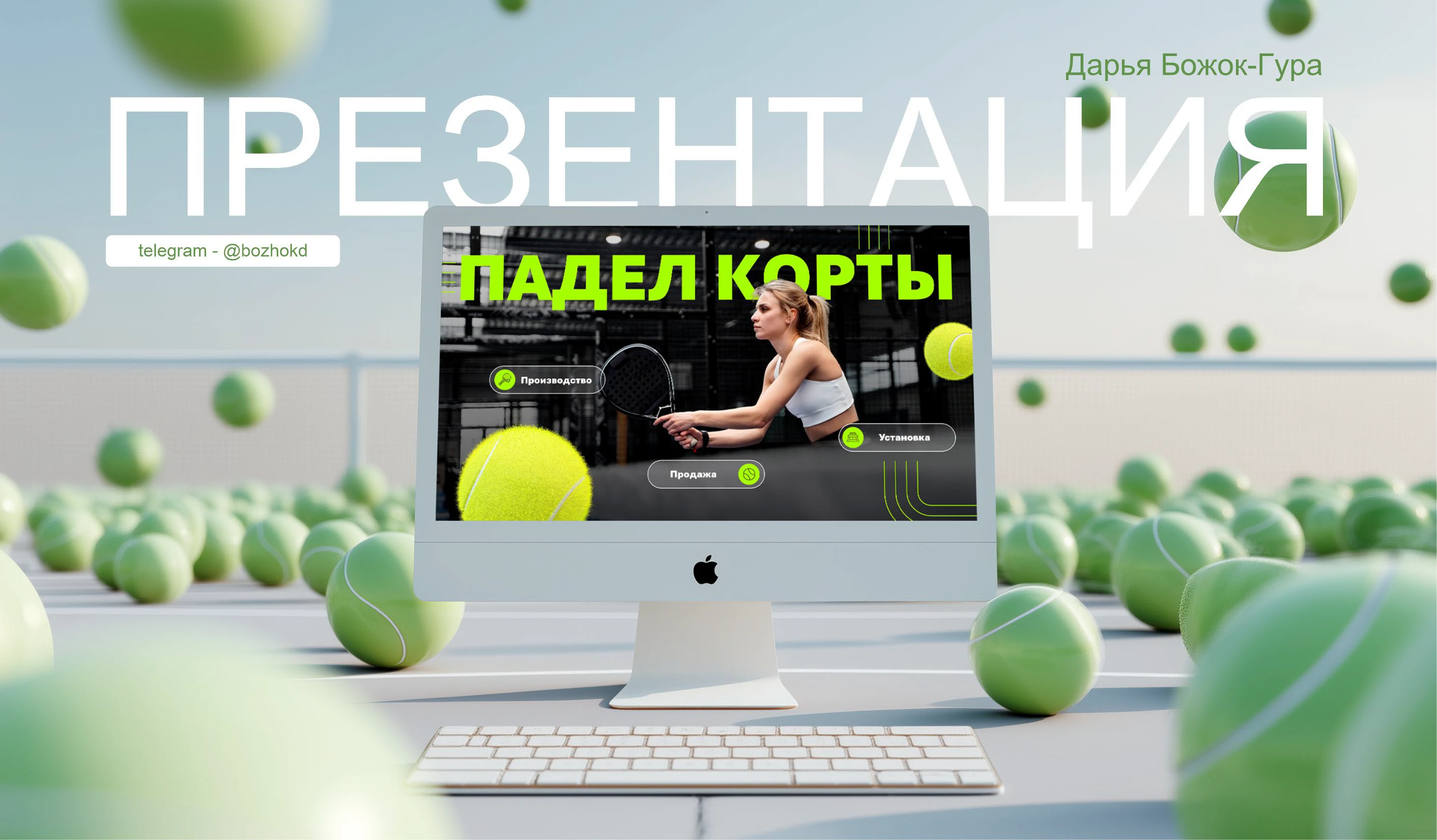 Презентация для строительства падел теннис кортов — Изображение №1 — Графика, Маркетинг на Dprofile