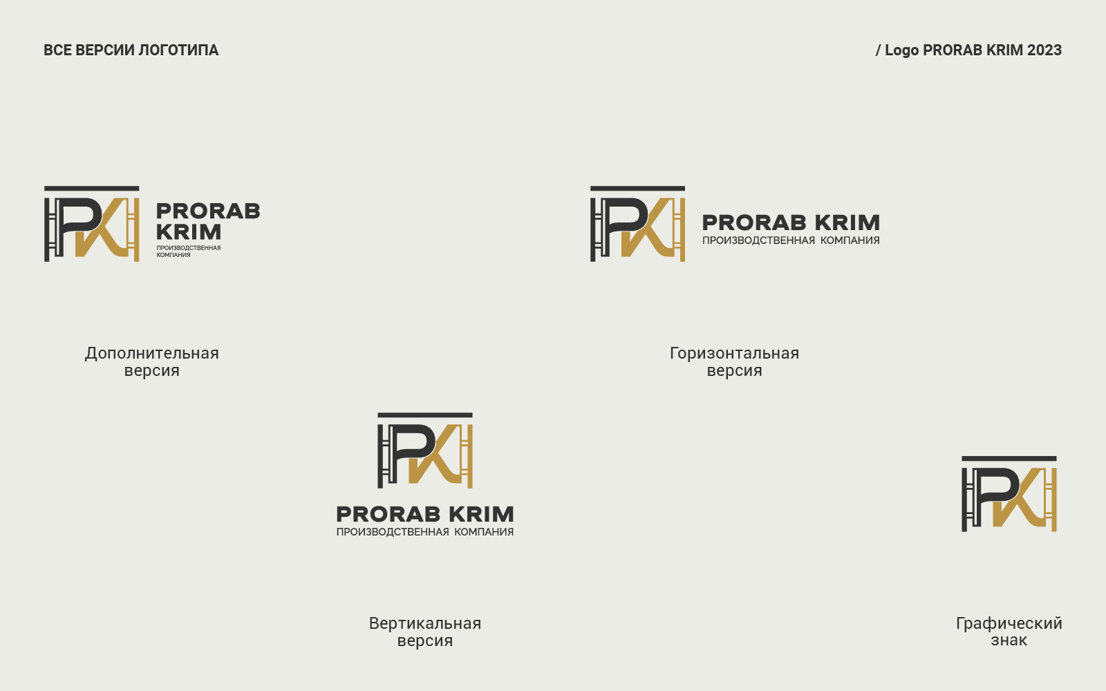 PRORAB KRIM | Фирменный стиль — Изображение №12 — Брендинг, Графика на Dprofile
