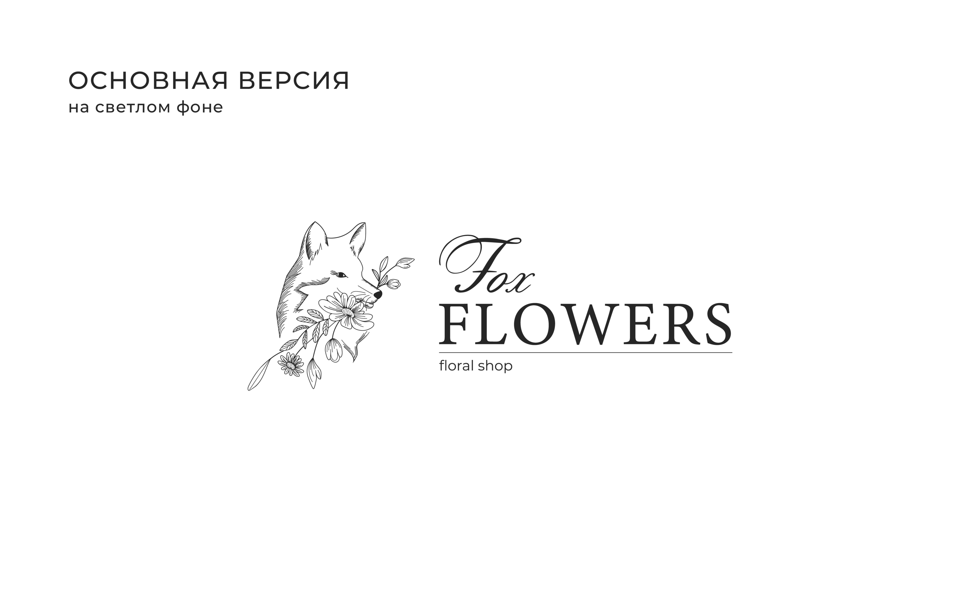 Fox Flowers — Изображение №3 — Брендинг на Dprofile