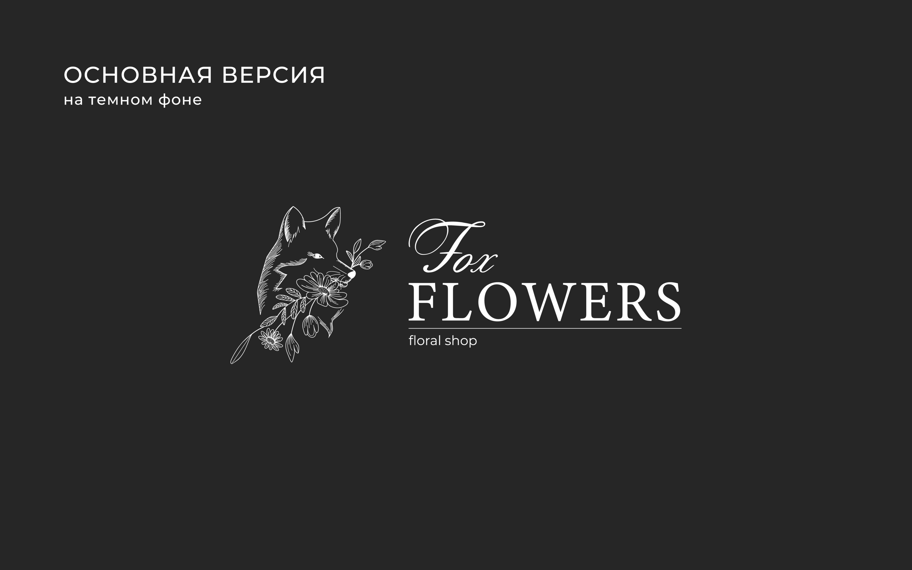 Fox Flowers — Изображение №4 — Брендинг на Dprofile