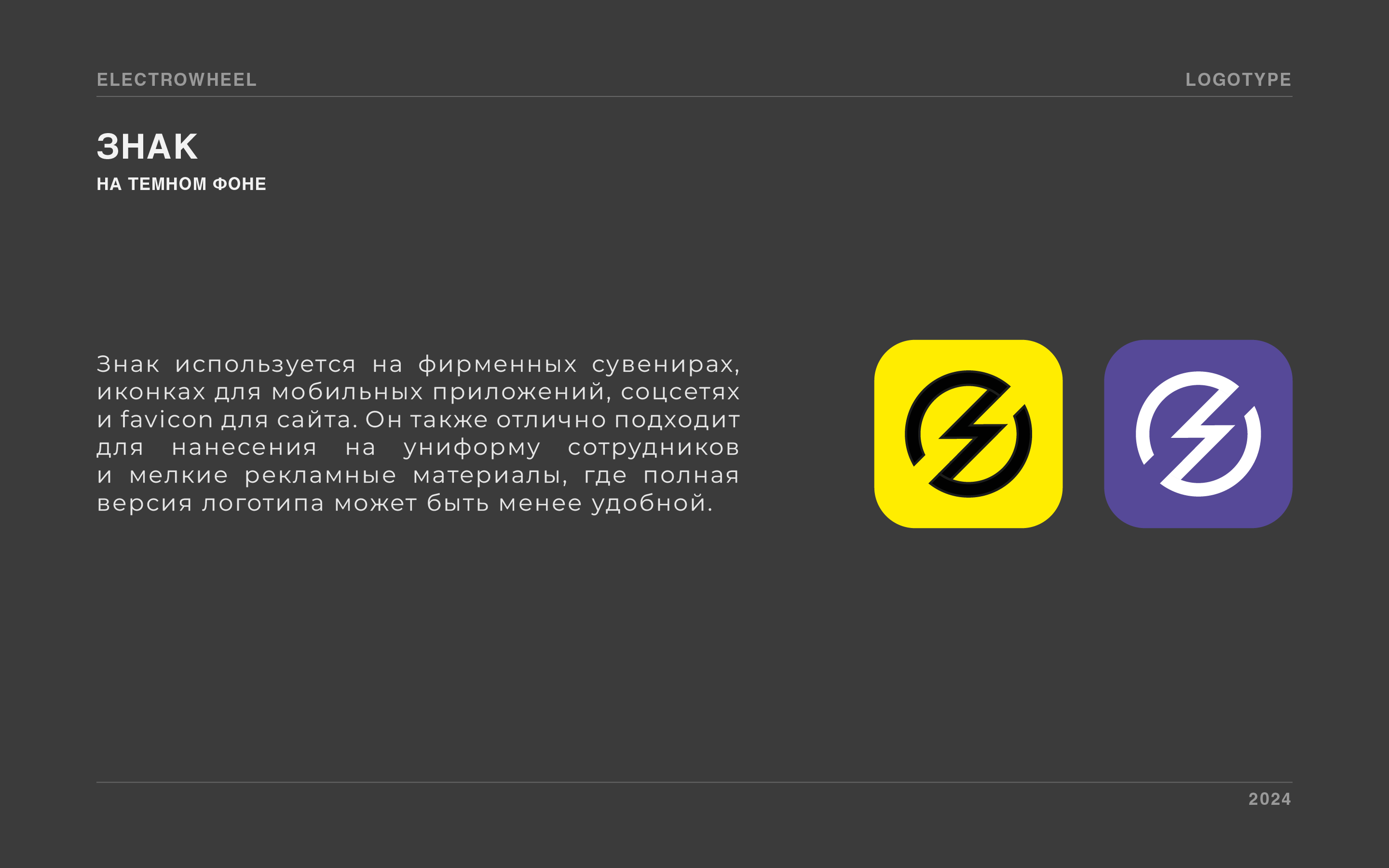 ElectroWheel — Изображение №8 — Брендинг на Dprofile