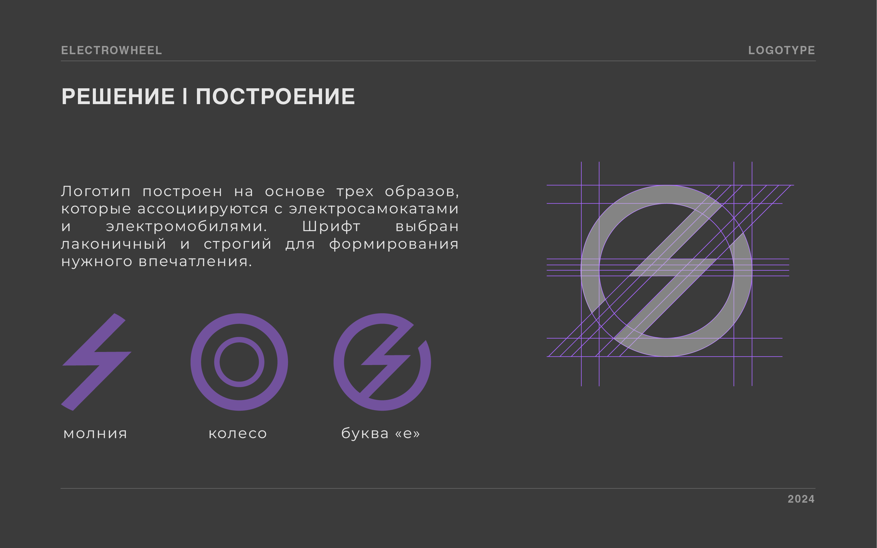 ElectroWheel — Изображение №2 — Брендинг на Dprofile