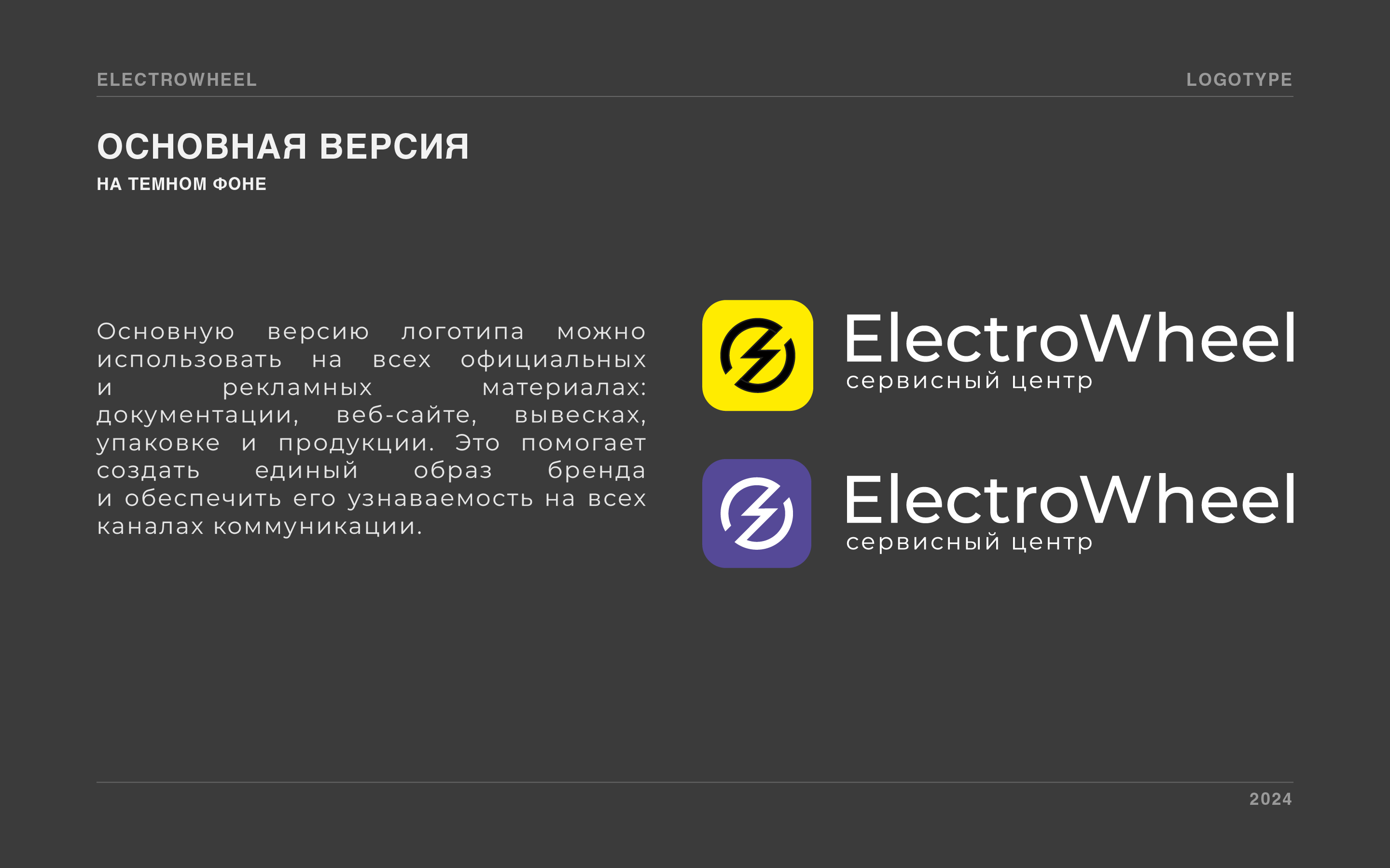 ElectroWheel — Изображение №4 — Брендинг на Dprofile
