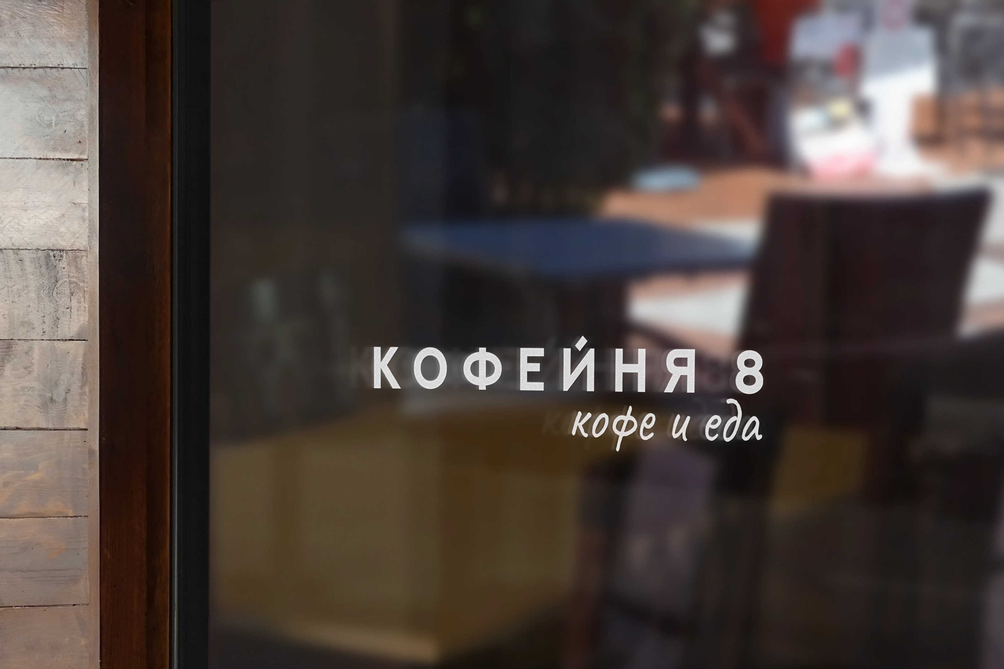 Кофейня 8 — Изображение №9 — Брендинг на Dprofile